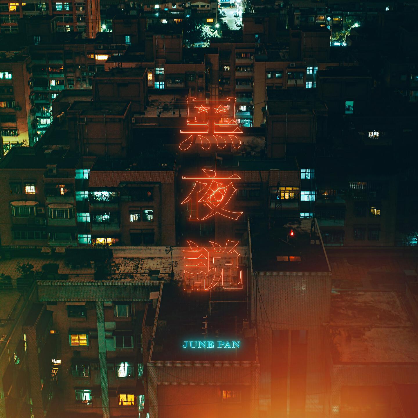 Релиз 黑夜說