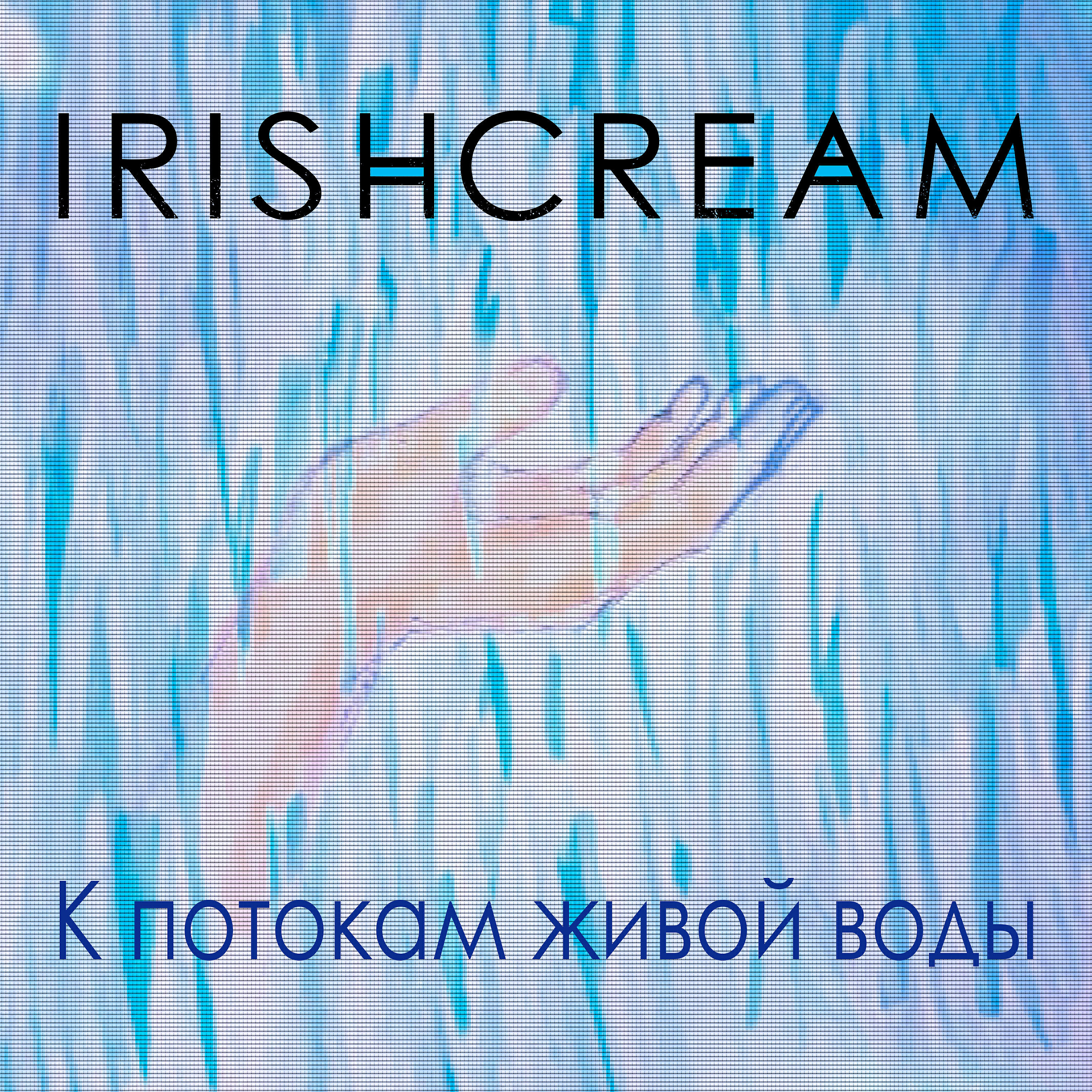Релиз К потокам живой воды