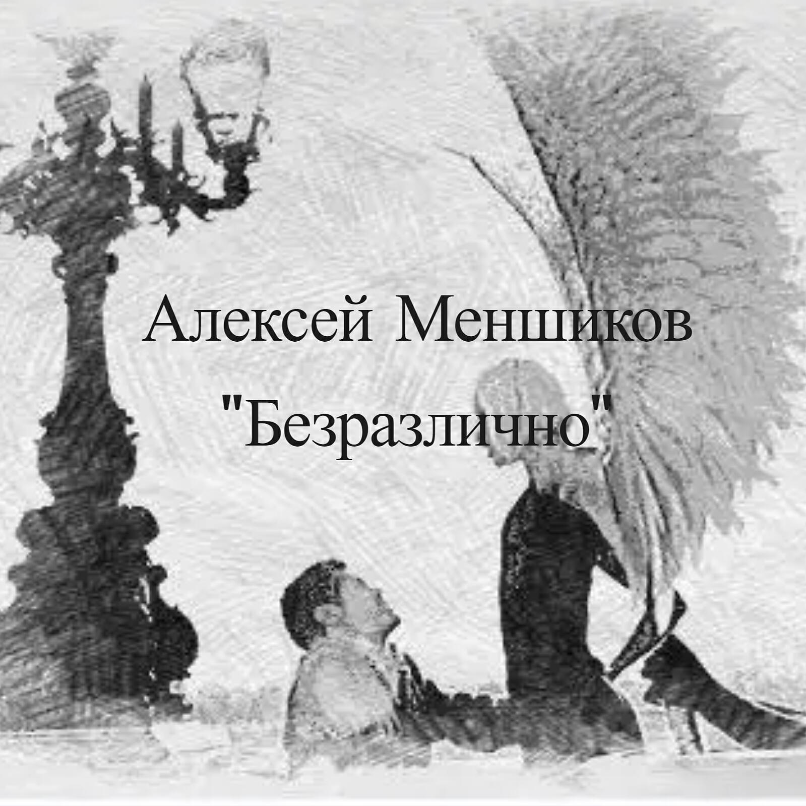 Релиз Безразлично