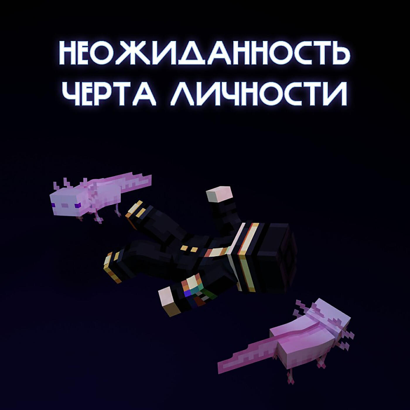 Релиз Неожиданность - черта личности