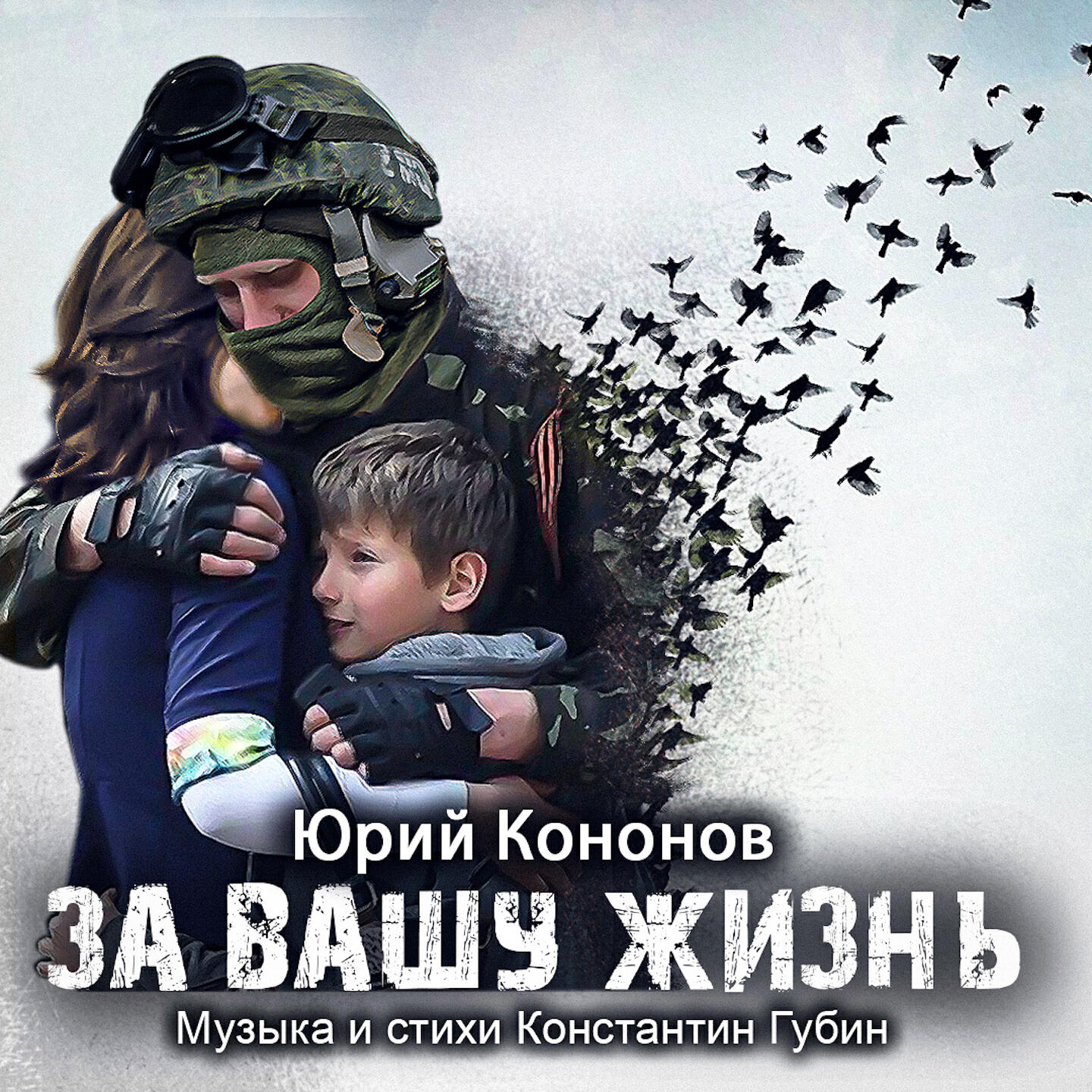 Релиз За вашу жизнь