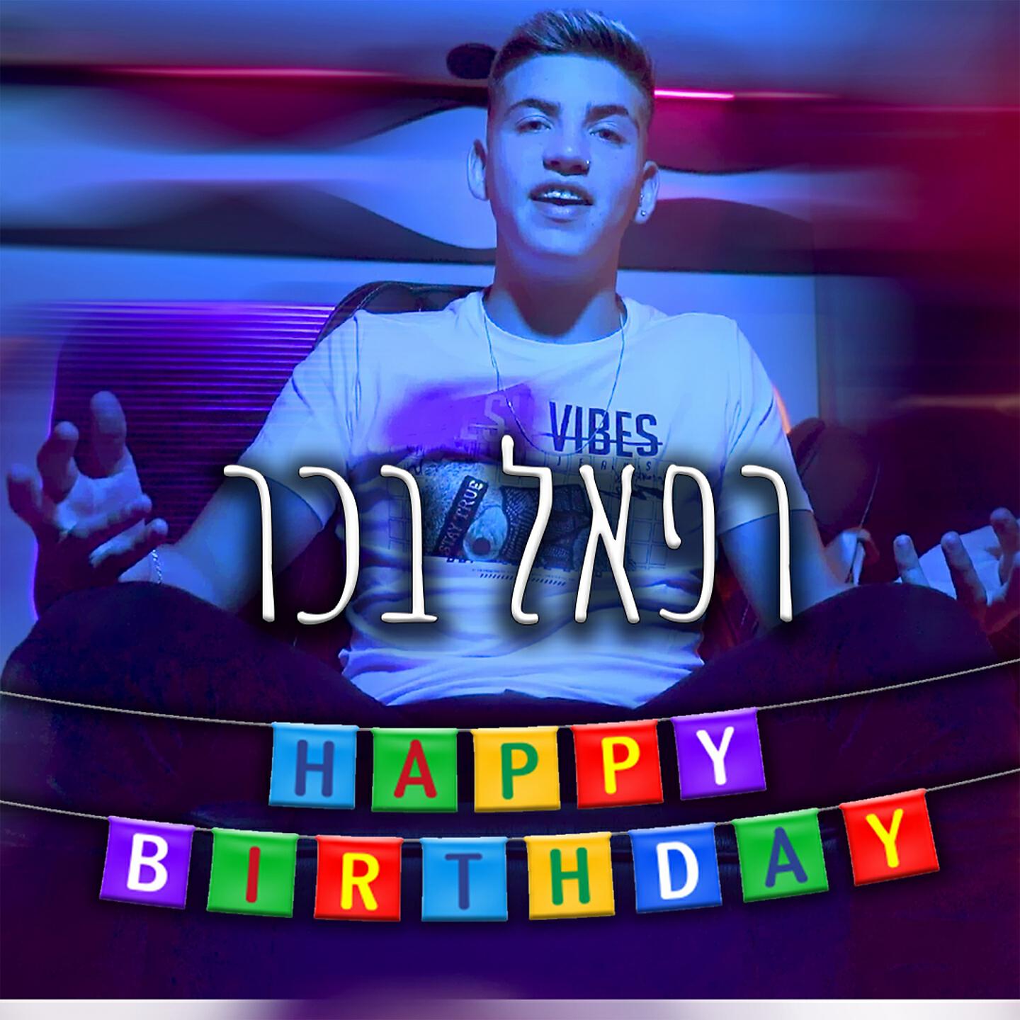 Релиз יום הולדת