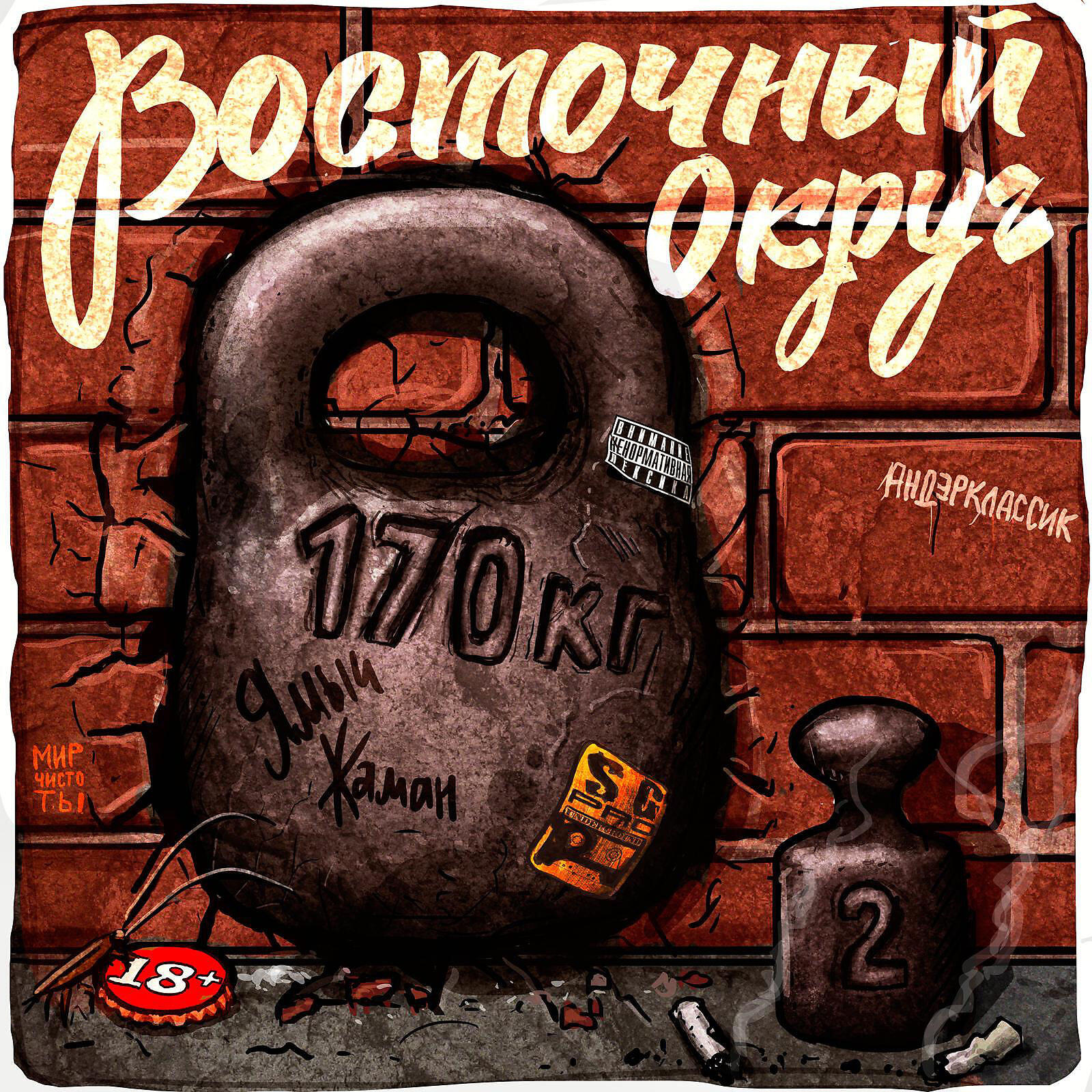 Релиз 170 килограмм 2
