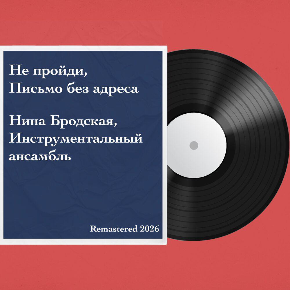 Релиз Не пройди, Письмо без адреса