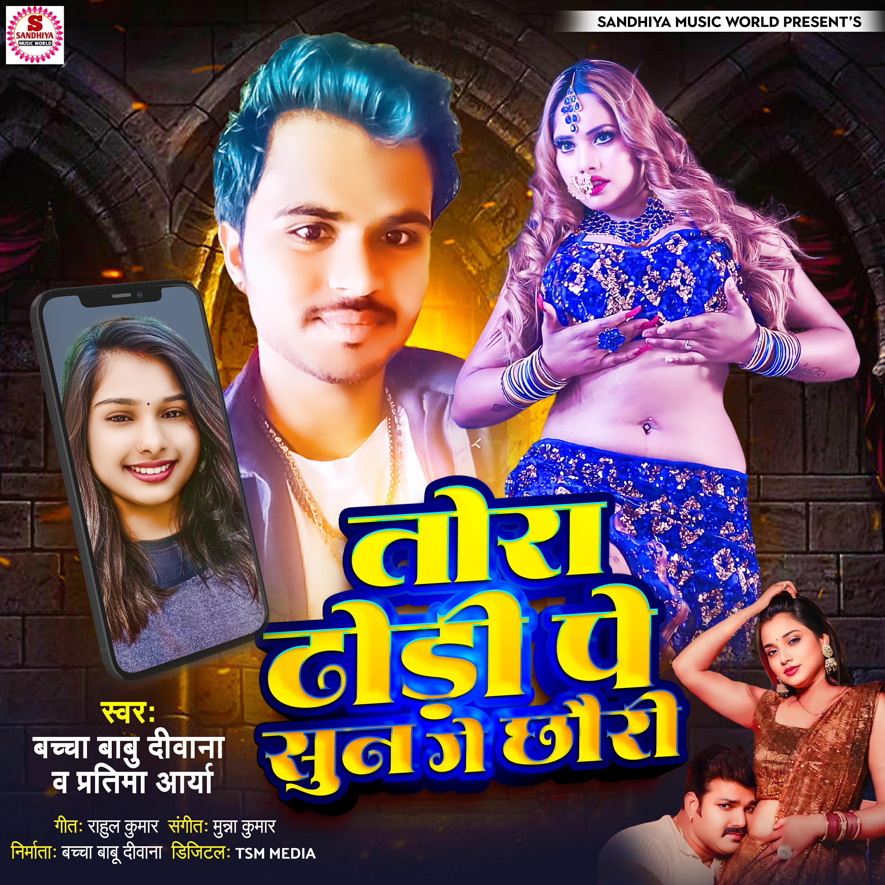 Релиз Tora Dhodhi Pe Sun Ge Chhauri
