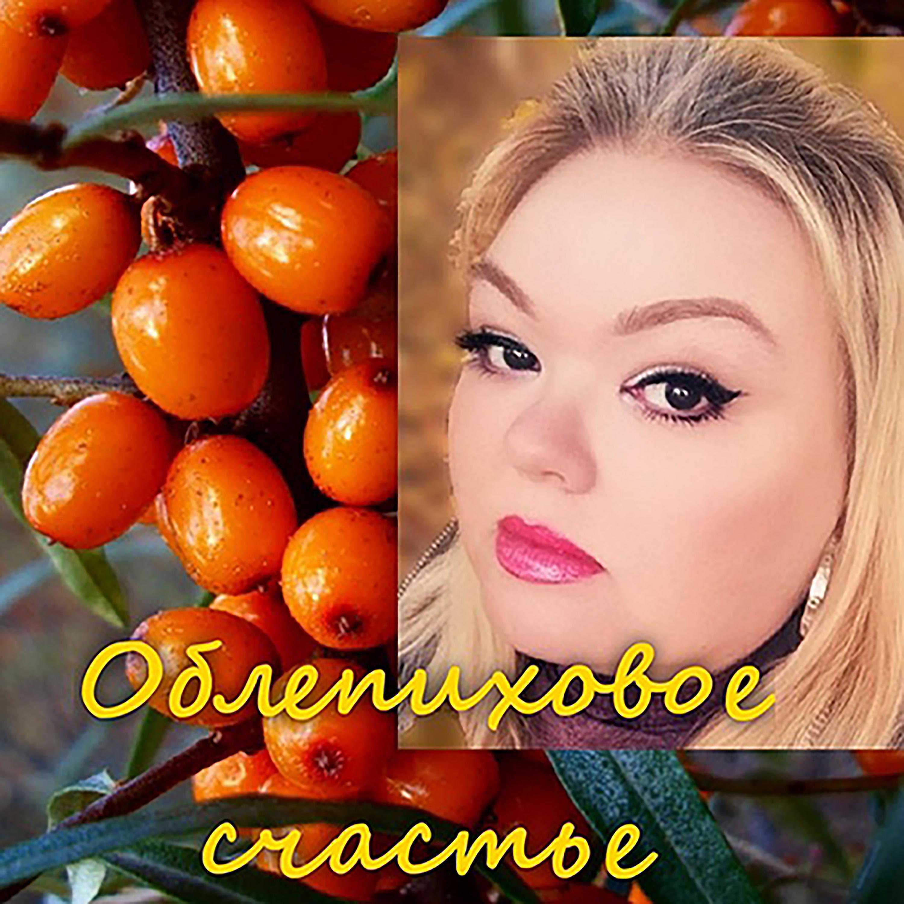 Релиз Облепиховое счастье