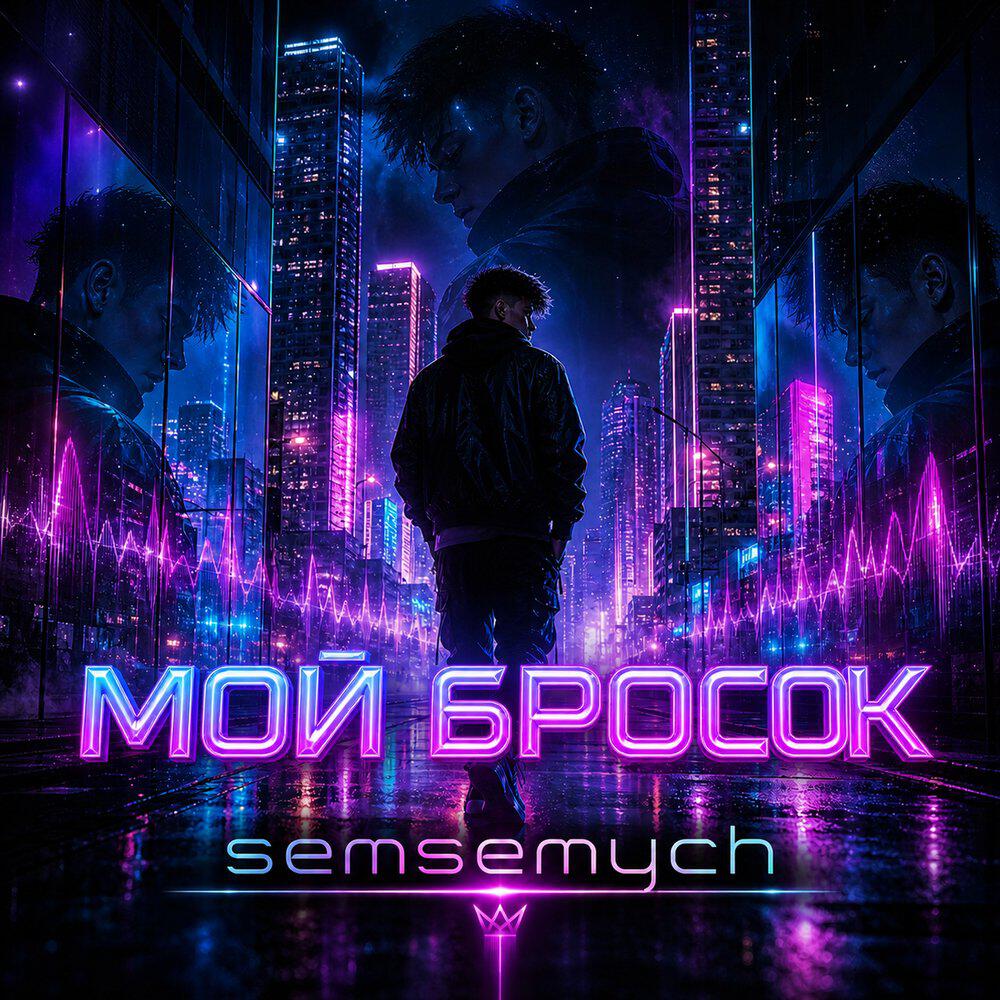 Релиз Мой бросок