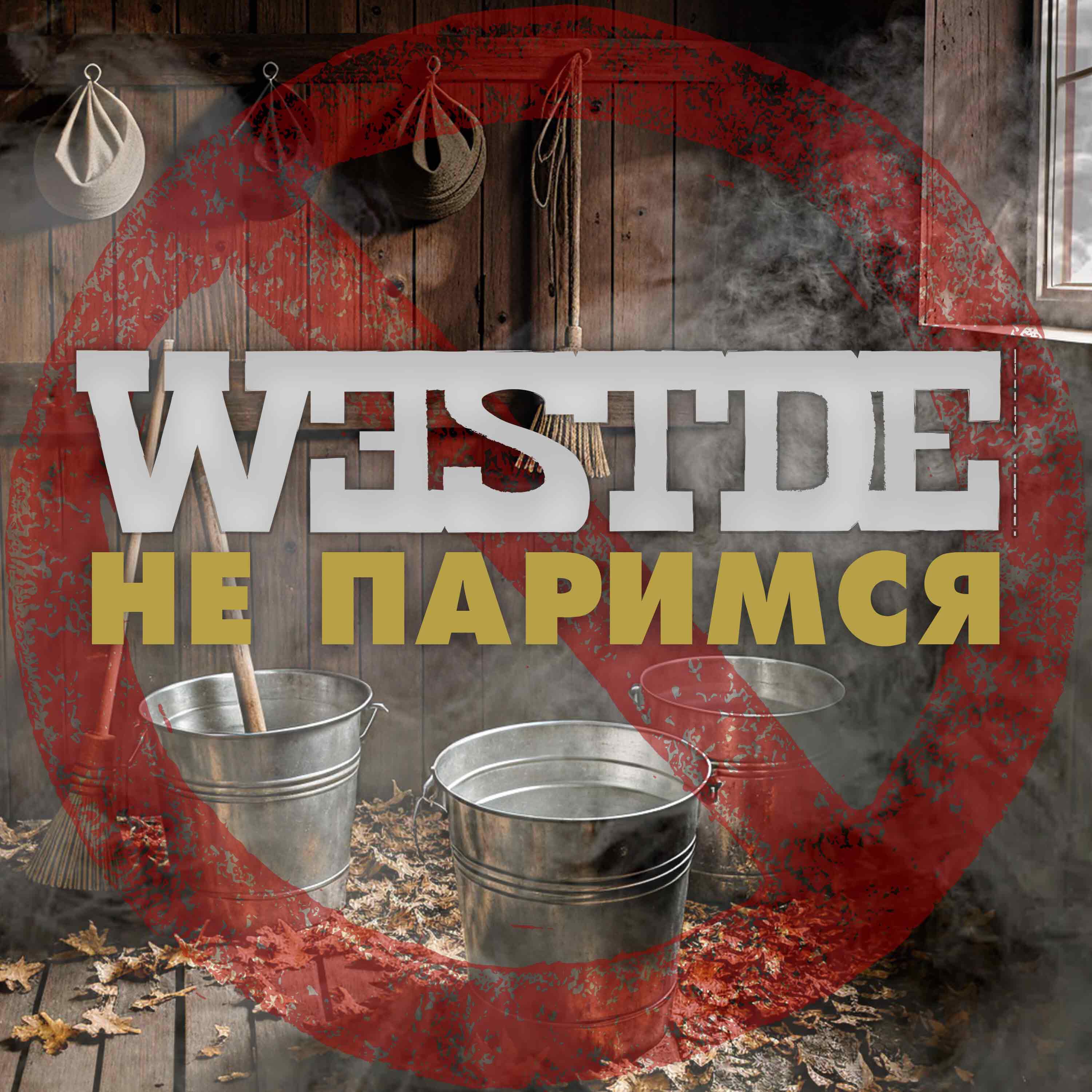 Релиз Не паримся