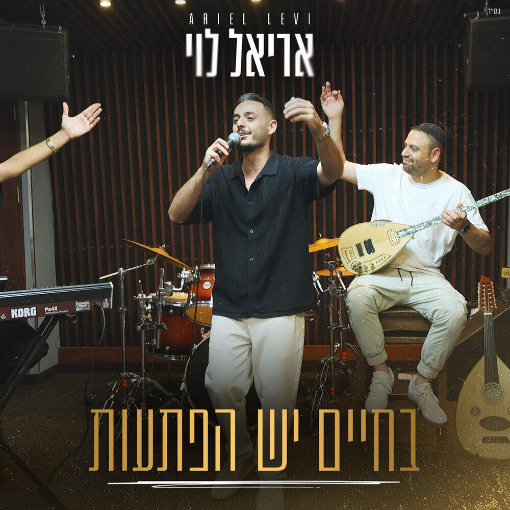 Релиз בחיים יש הפתעות
