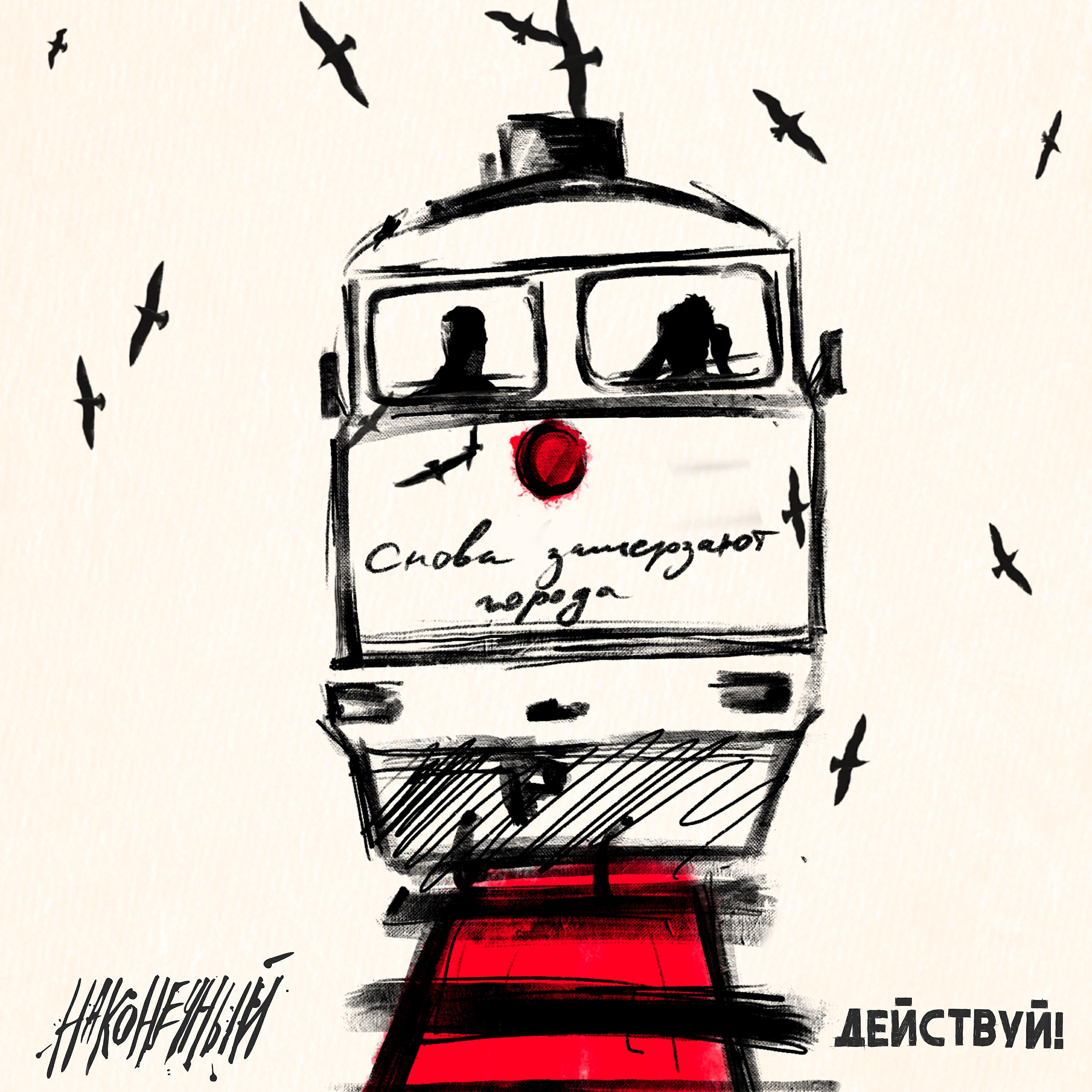 Постер альбома Снова замерзают города