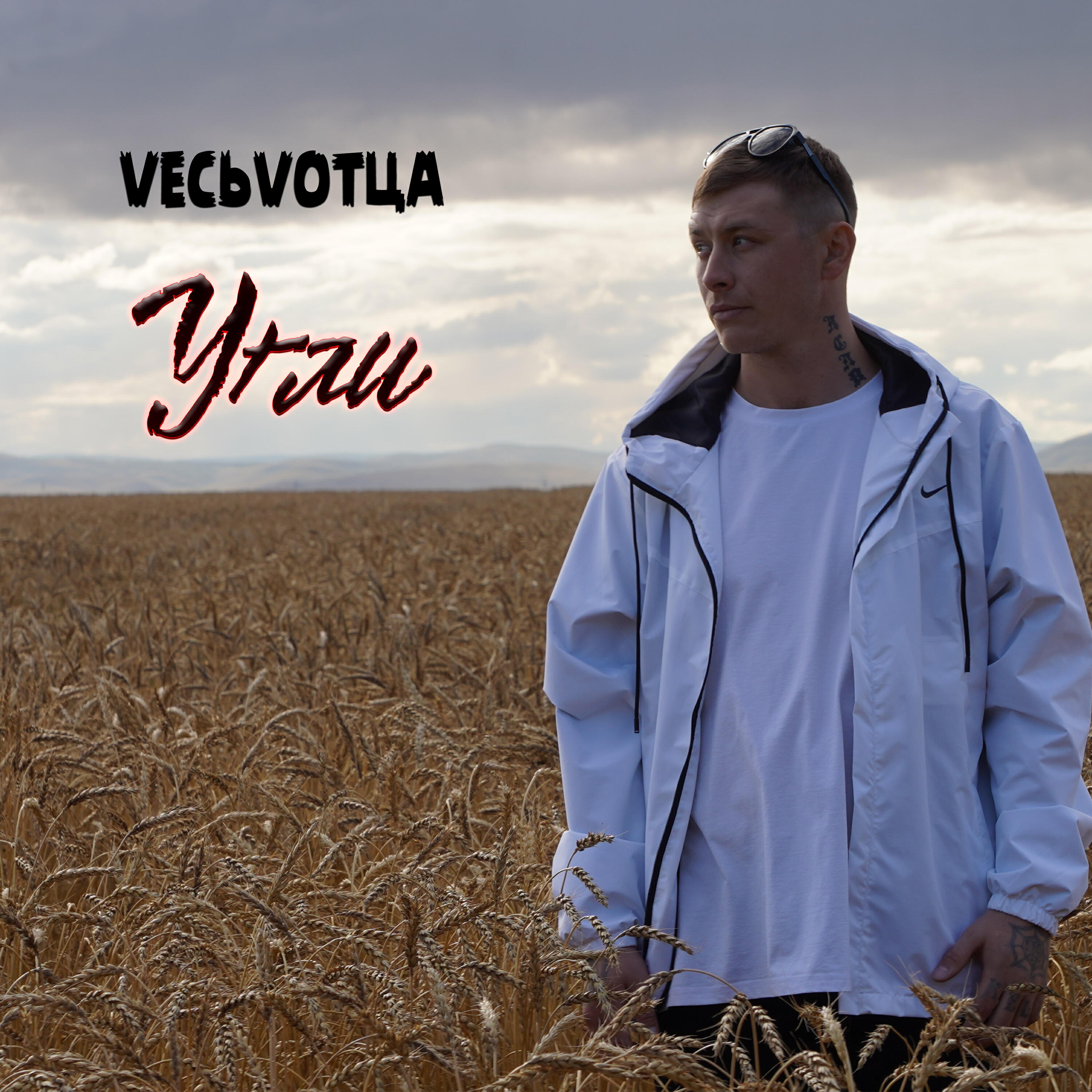 Релиз Угли