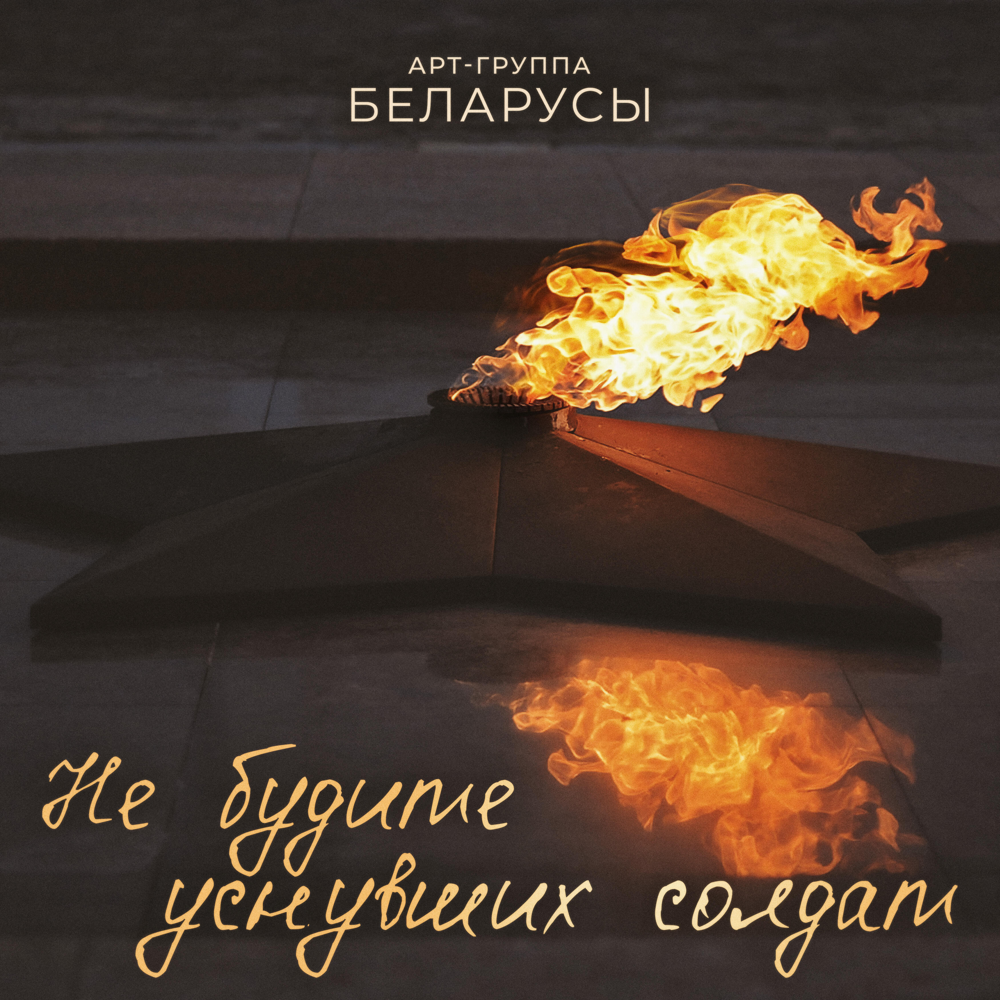 Релиз Не будите уснувших солдат