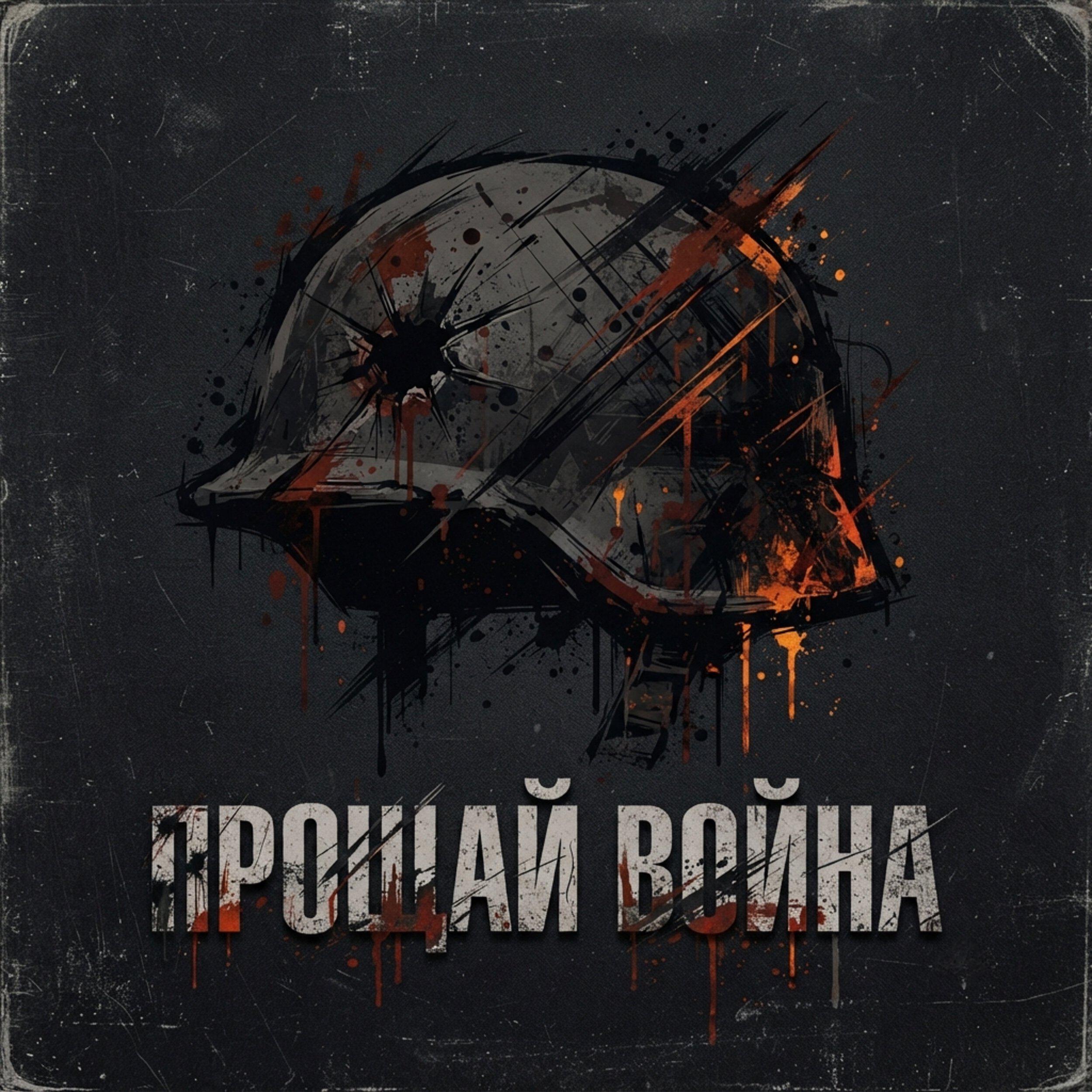 Релиз Прощай война