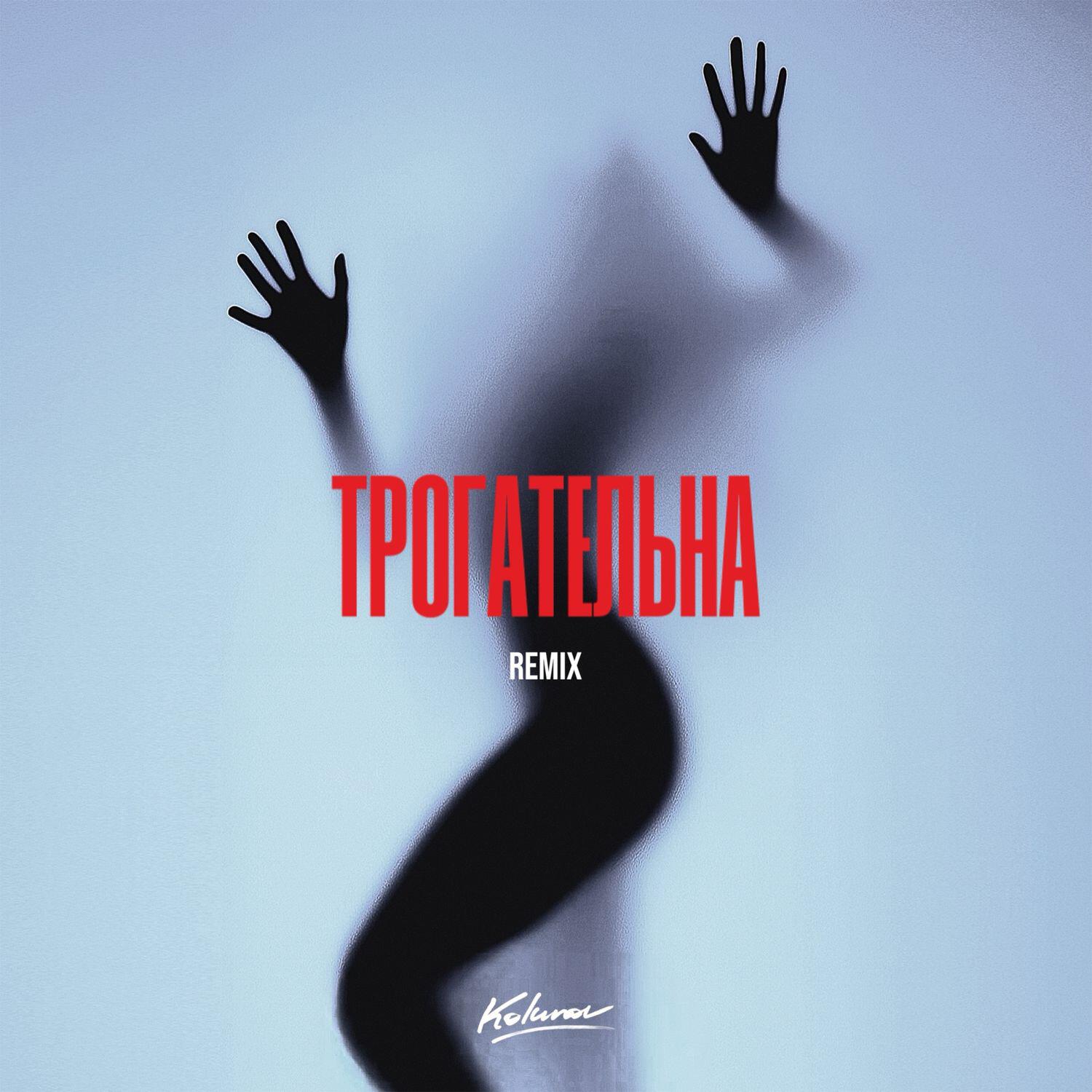 Релиз Трогательна (Remix)