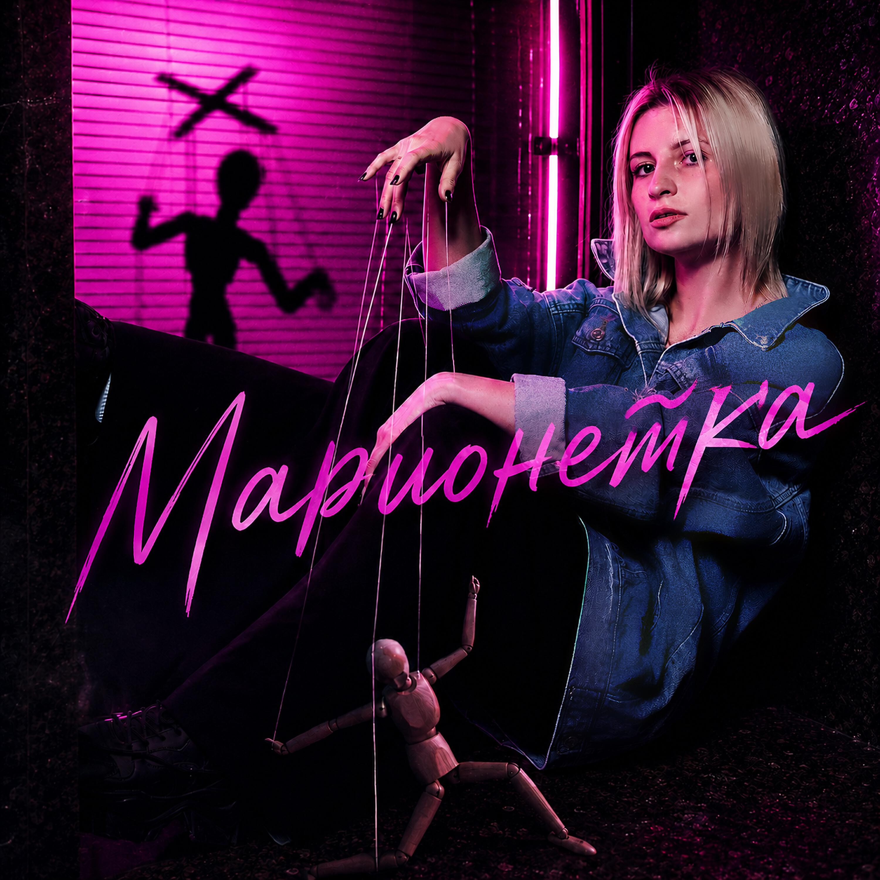Релиз Марионетка