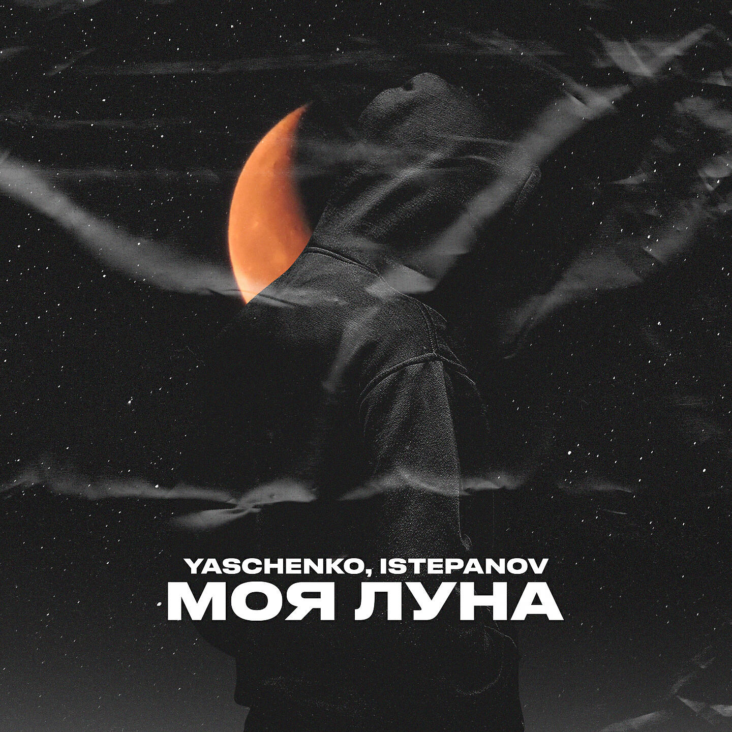 Релиз Моя луна