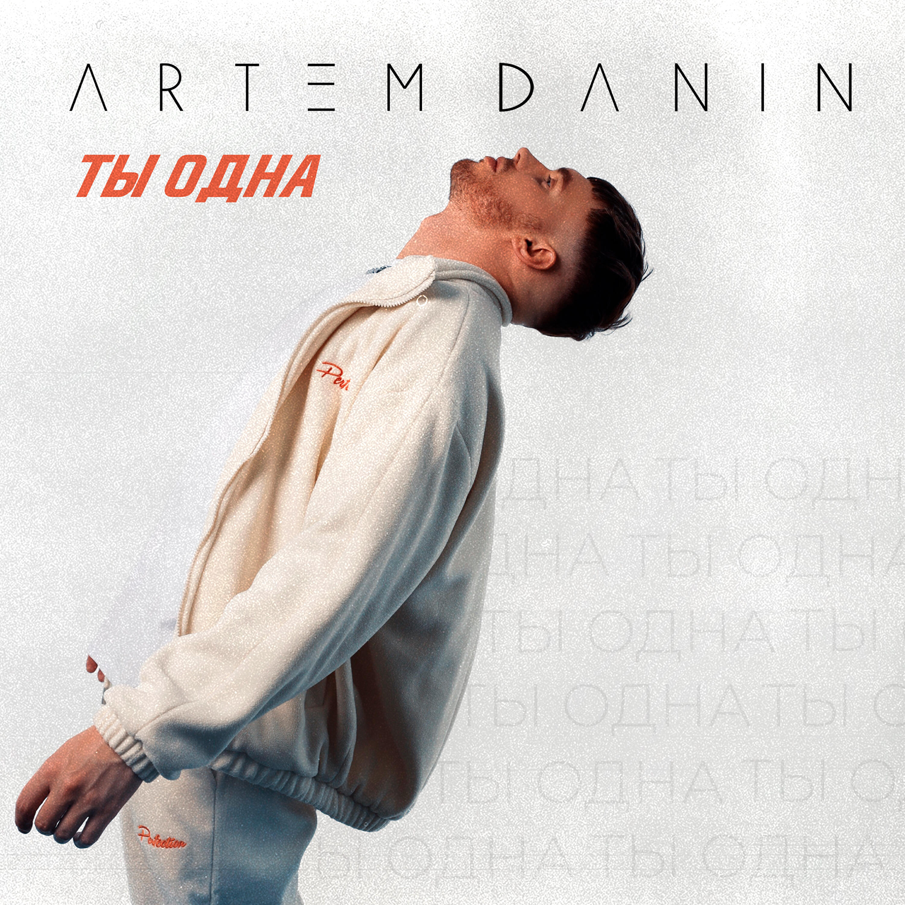 Релиз Ты одна