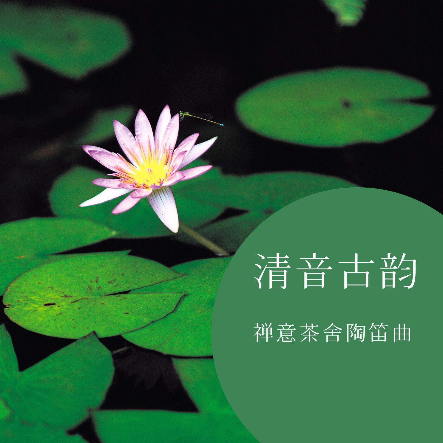 Релиз 禅意茶舍陶笛曲
