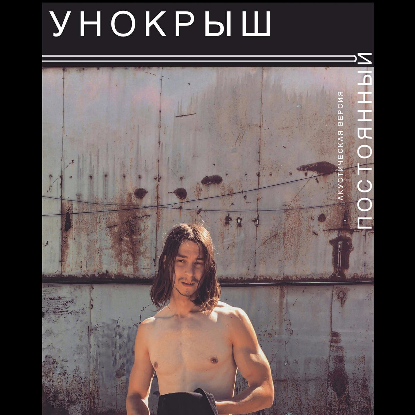 Релиз Постоянный акустическая версия