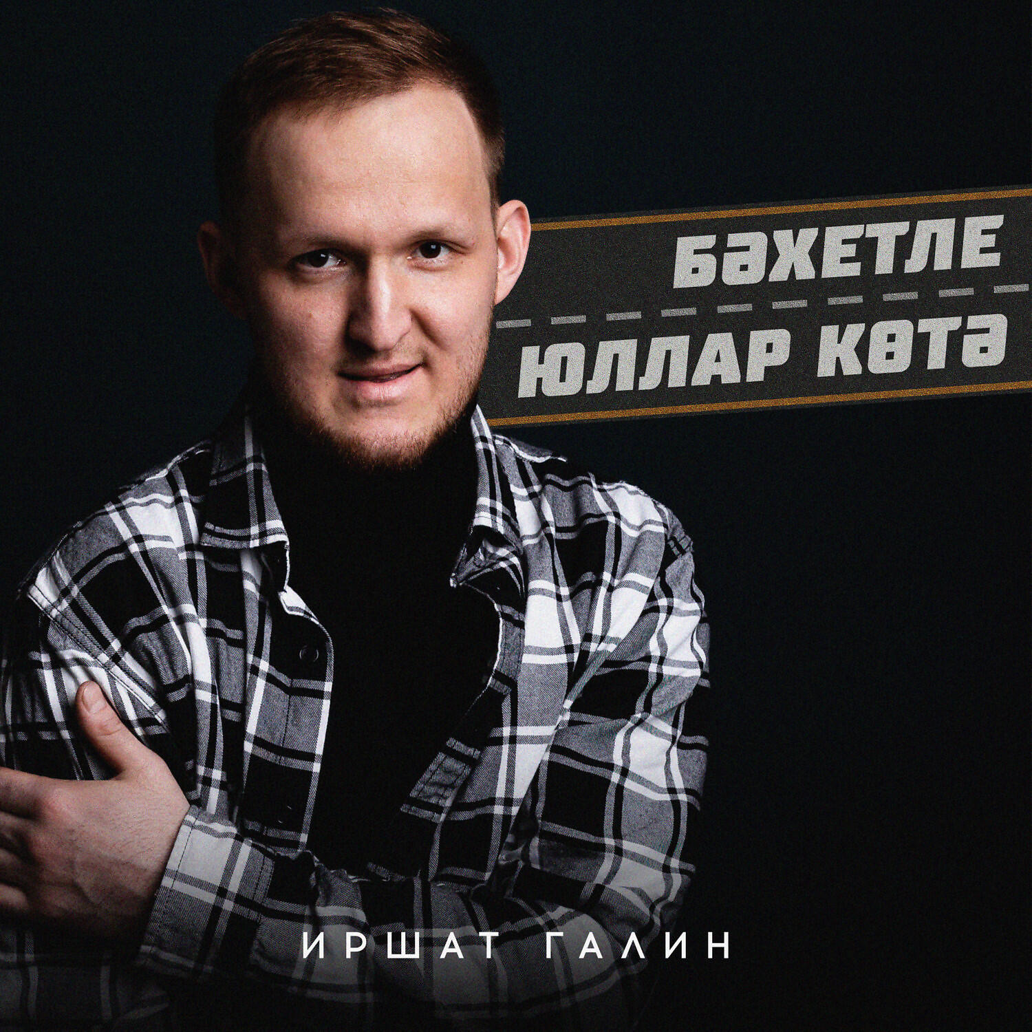 Релиз Бэхетле юллар котэ