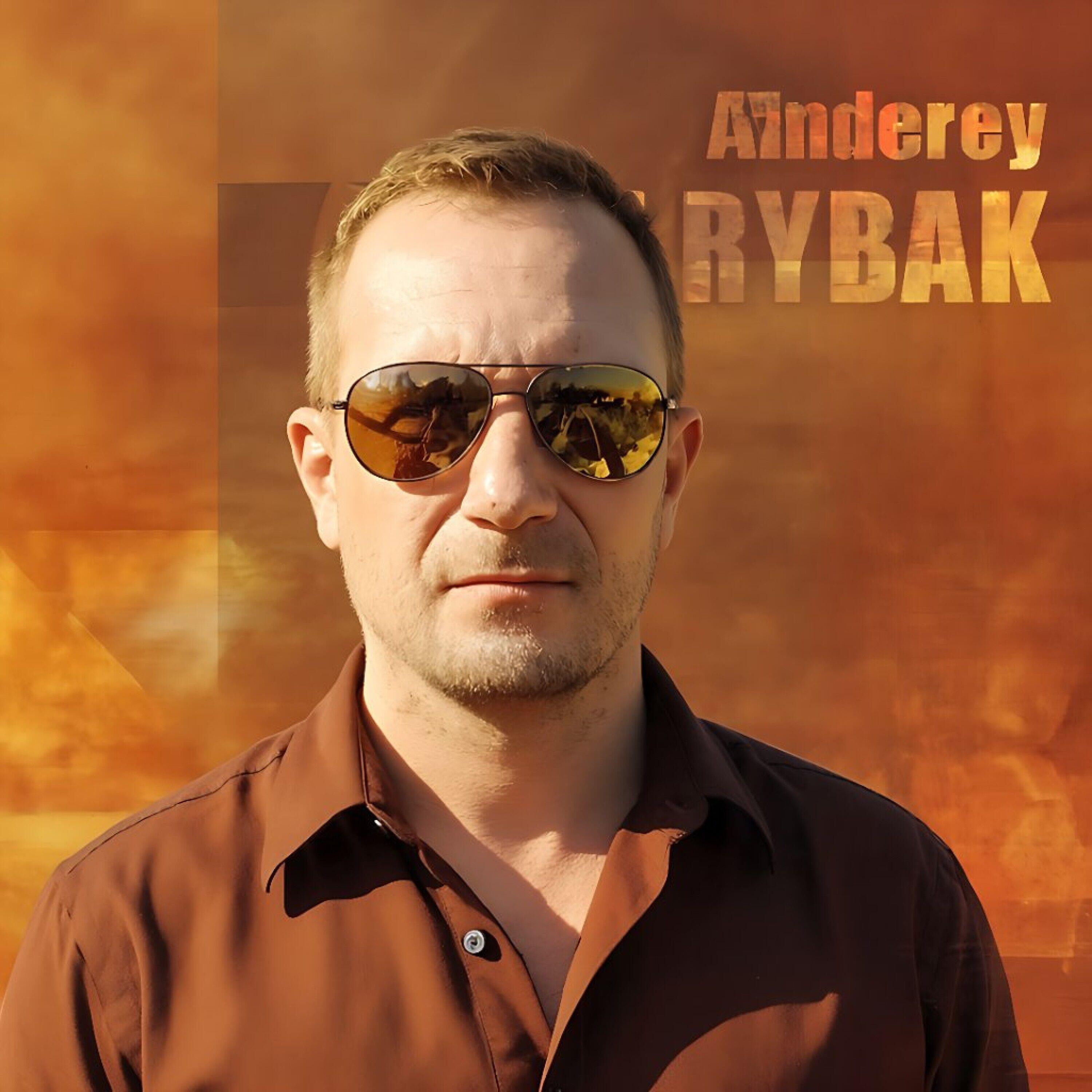 Андрей рыбак