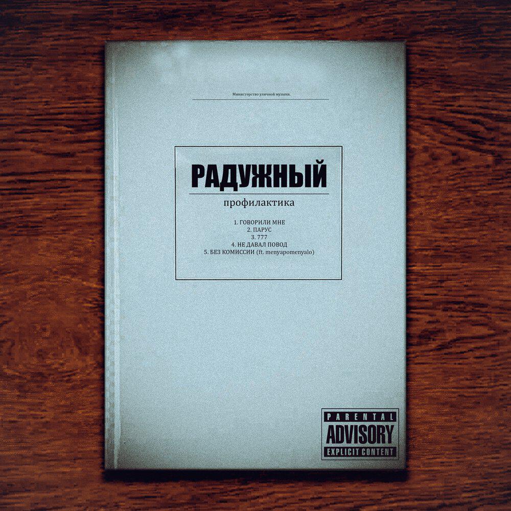 Релиз Профилактика
