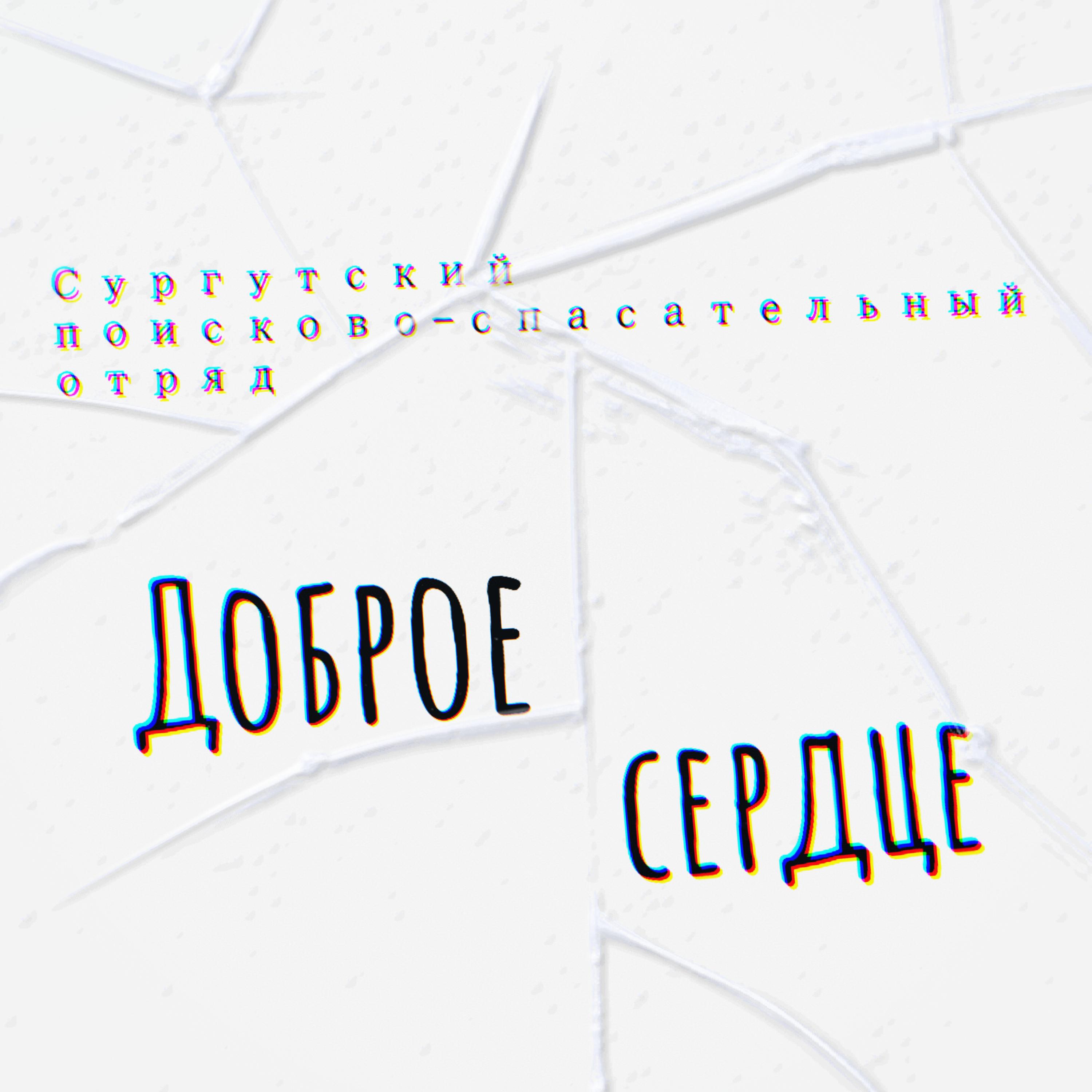 Релиз Доброе сердце СПСО