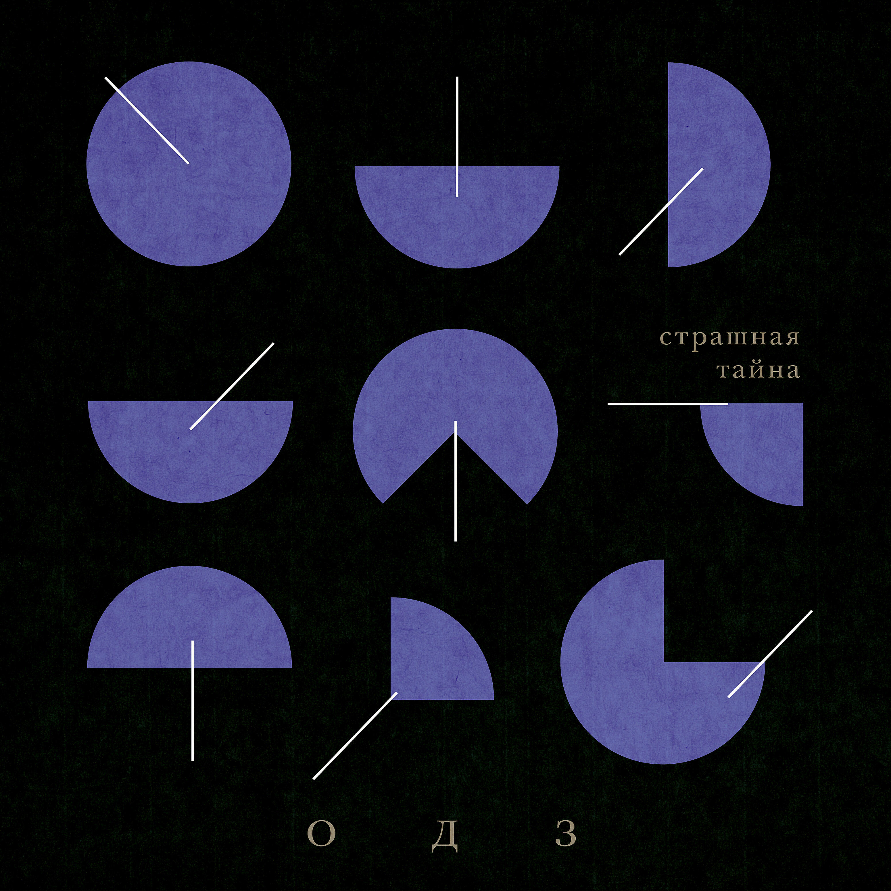 Релиз Страшная тайна