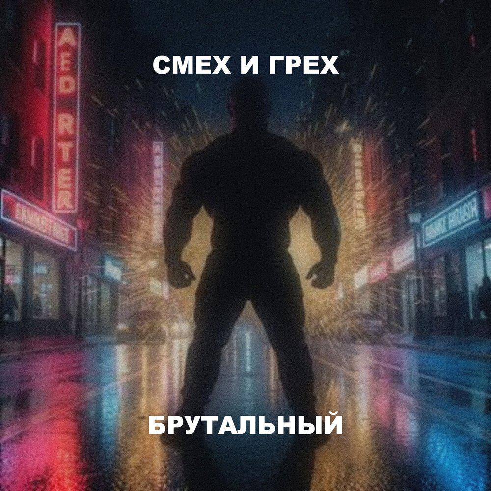 Релиз Брутальный