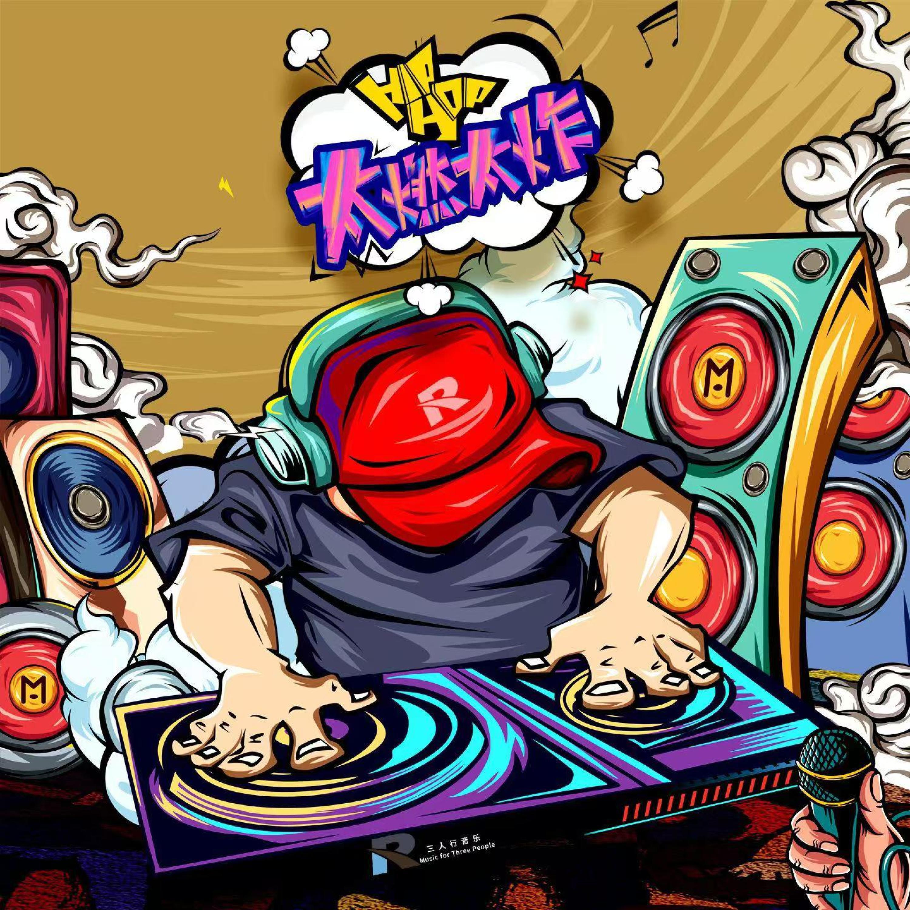 Релиз 太燃太炸 中文车载DJ