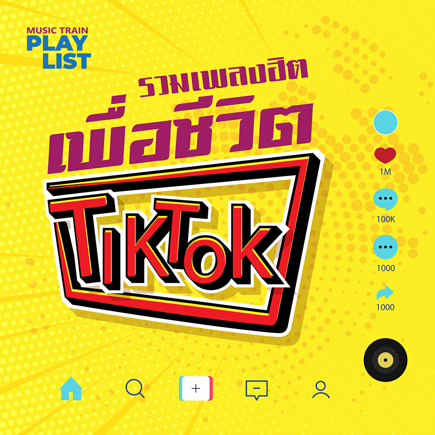 Трек คนใกล้ตัว