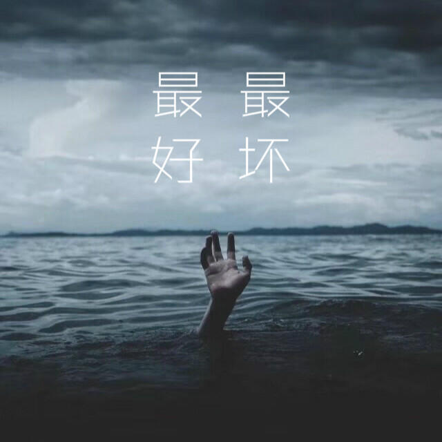 Скачать песню 前男友, 许多鱼 - 最好又最坏的时代 бесплатно в MP3 для Android и iOS