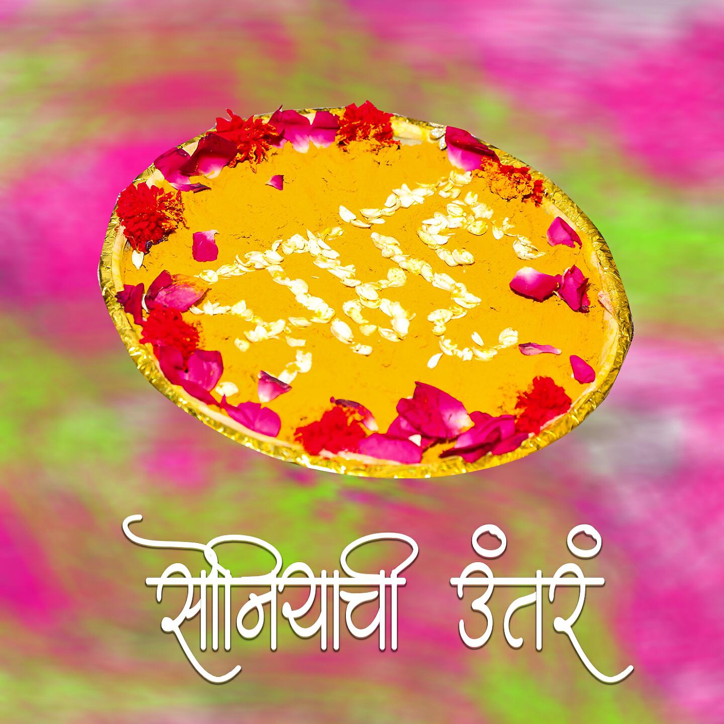 Релиз सोनियाची उन्तर