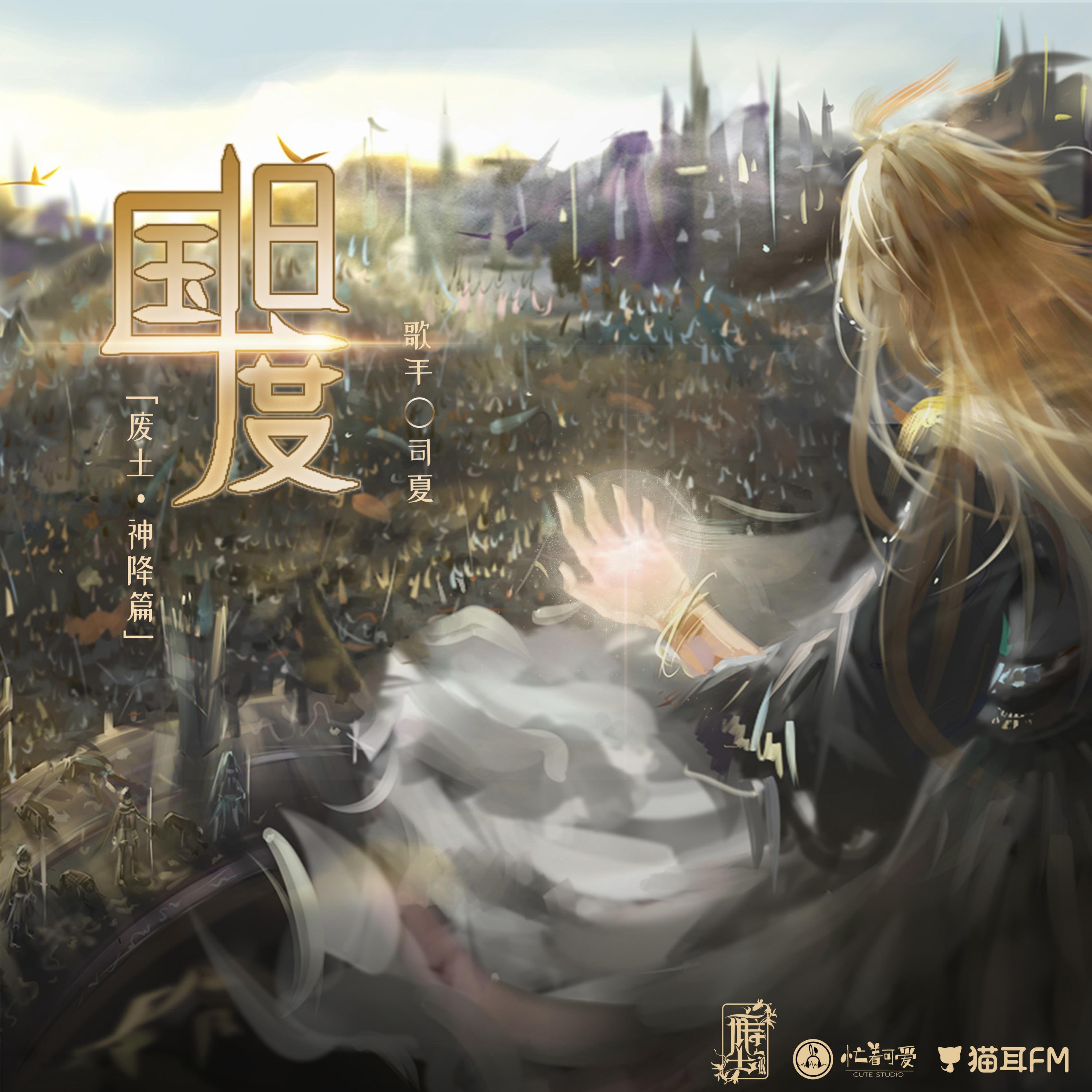 Релиз 旧国度（广播剧《废土 神降》主题曲）