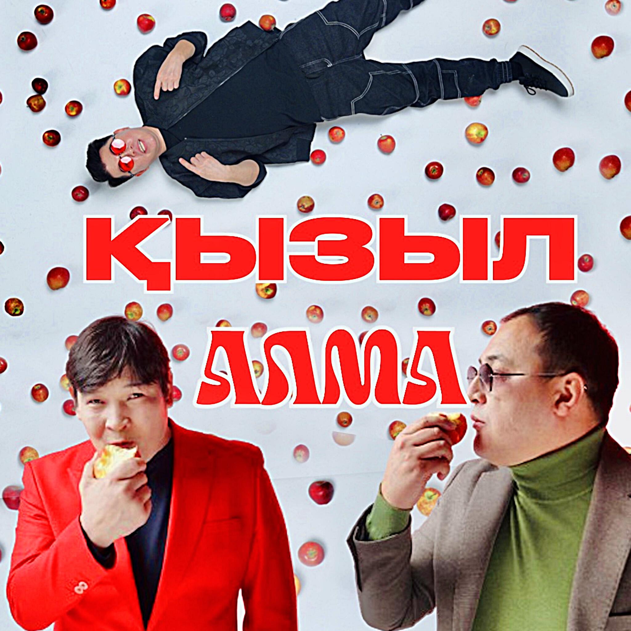 Релиз Қызыл алма