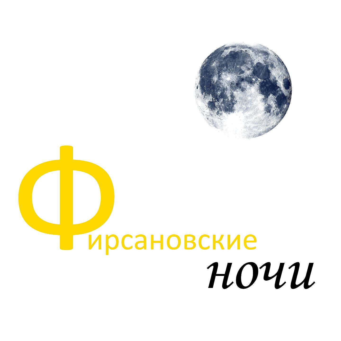 Релиз Фирсановские ночи