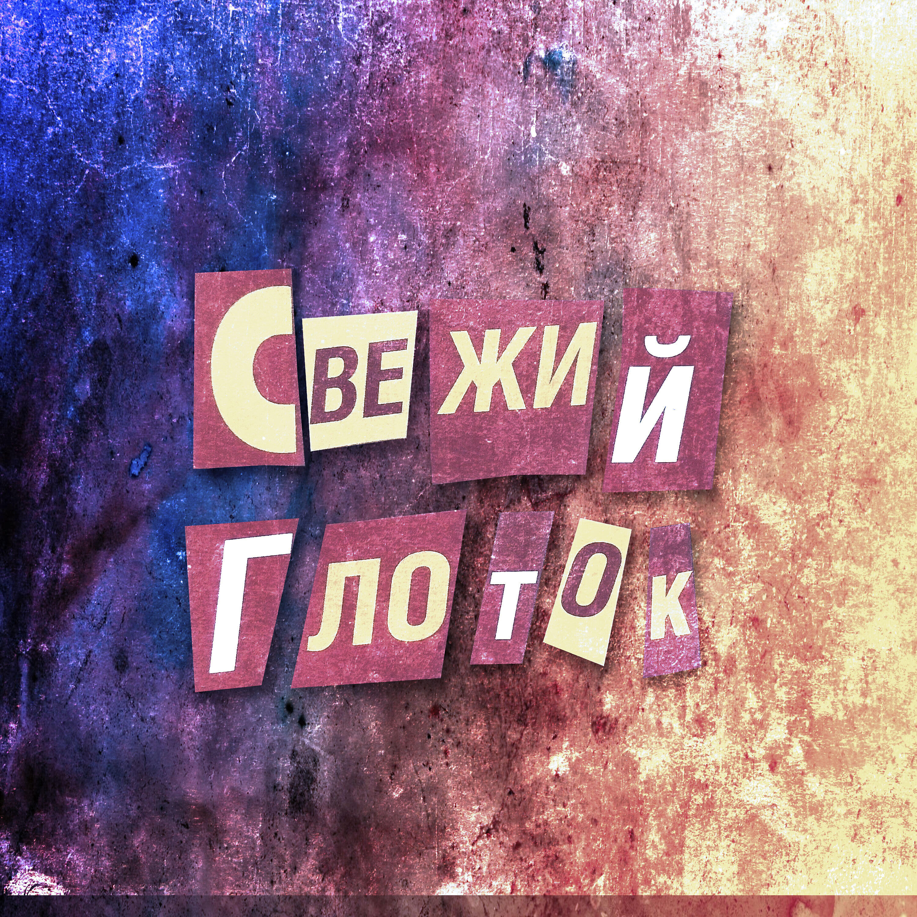 Релиз Свежий глоток