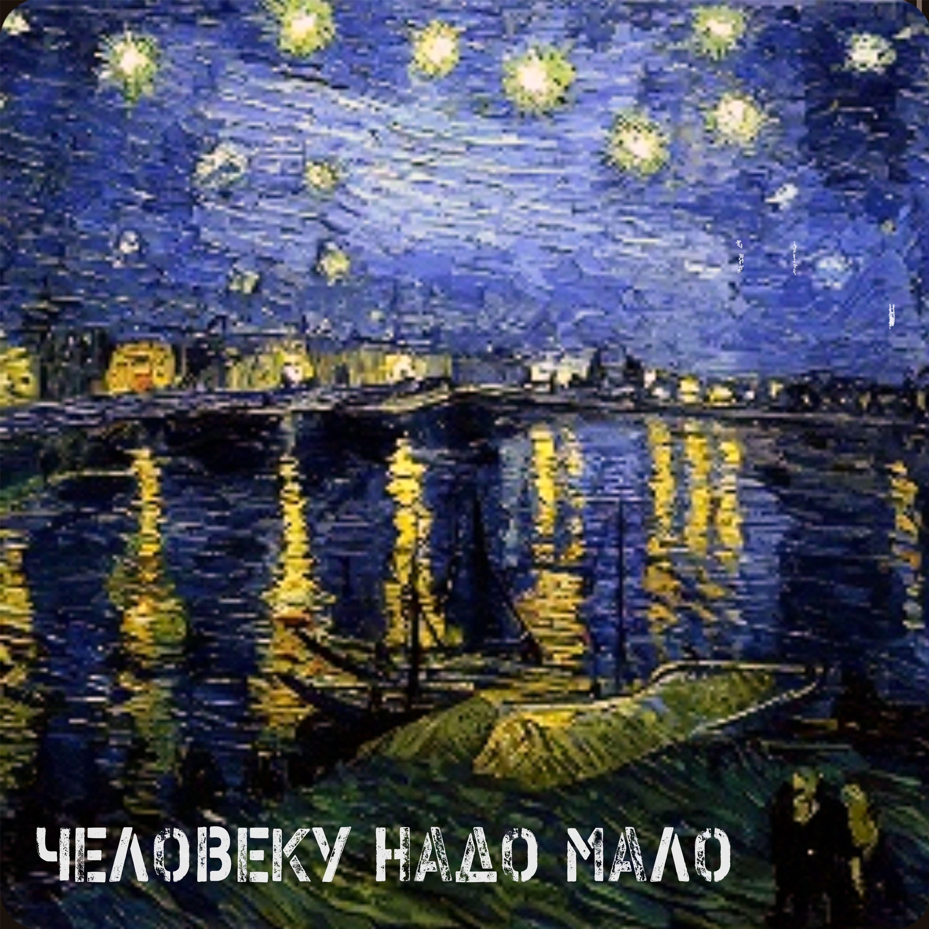 Релиз Человеку надо мало