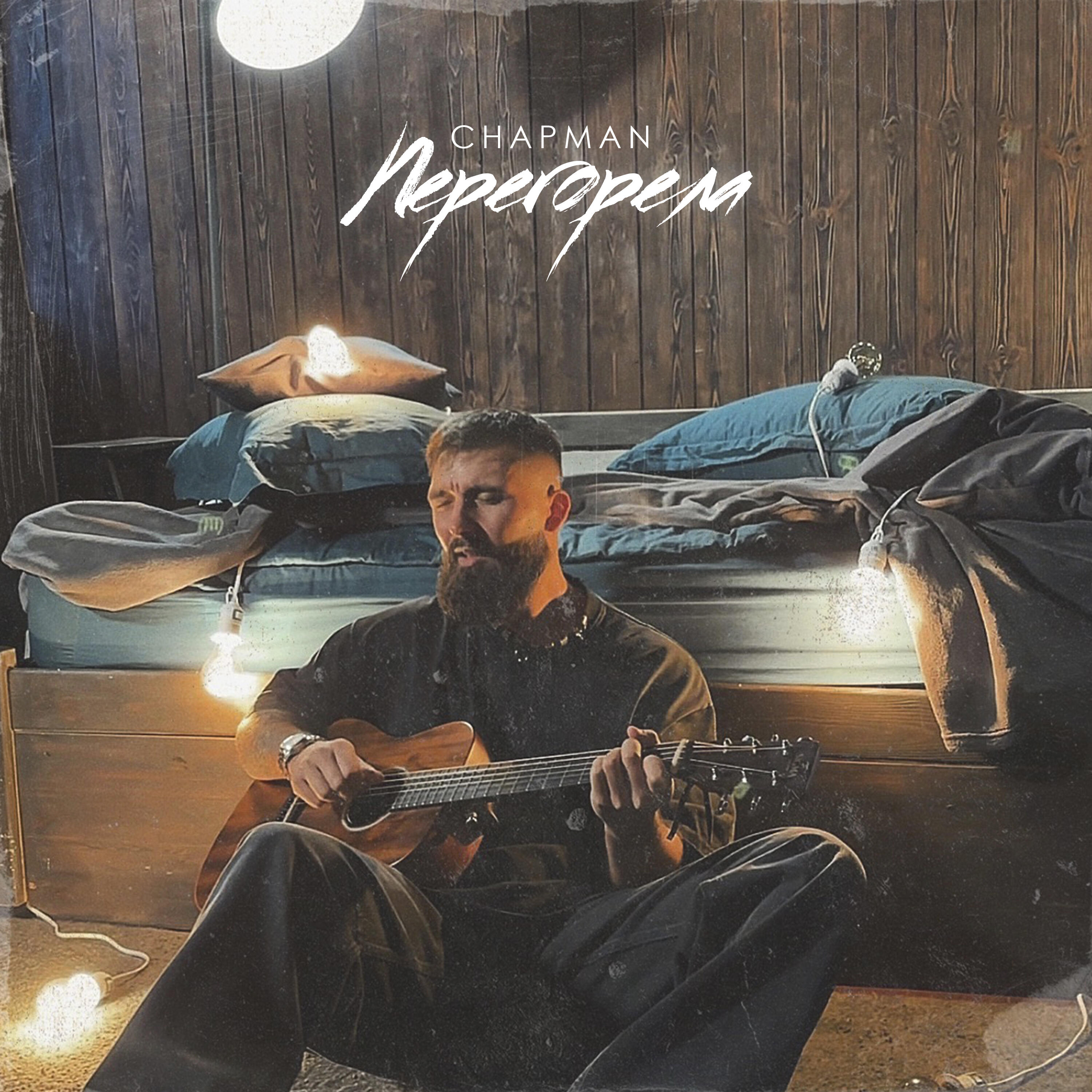 Релиз Перегорела