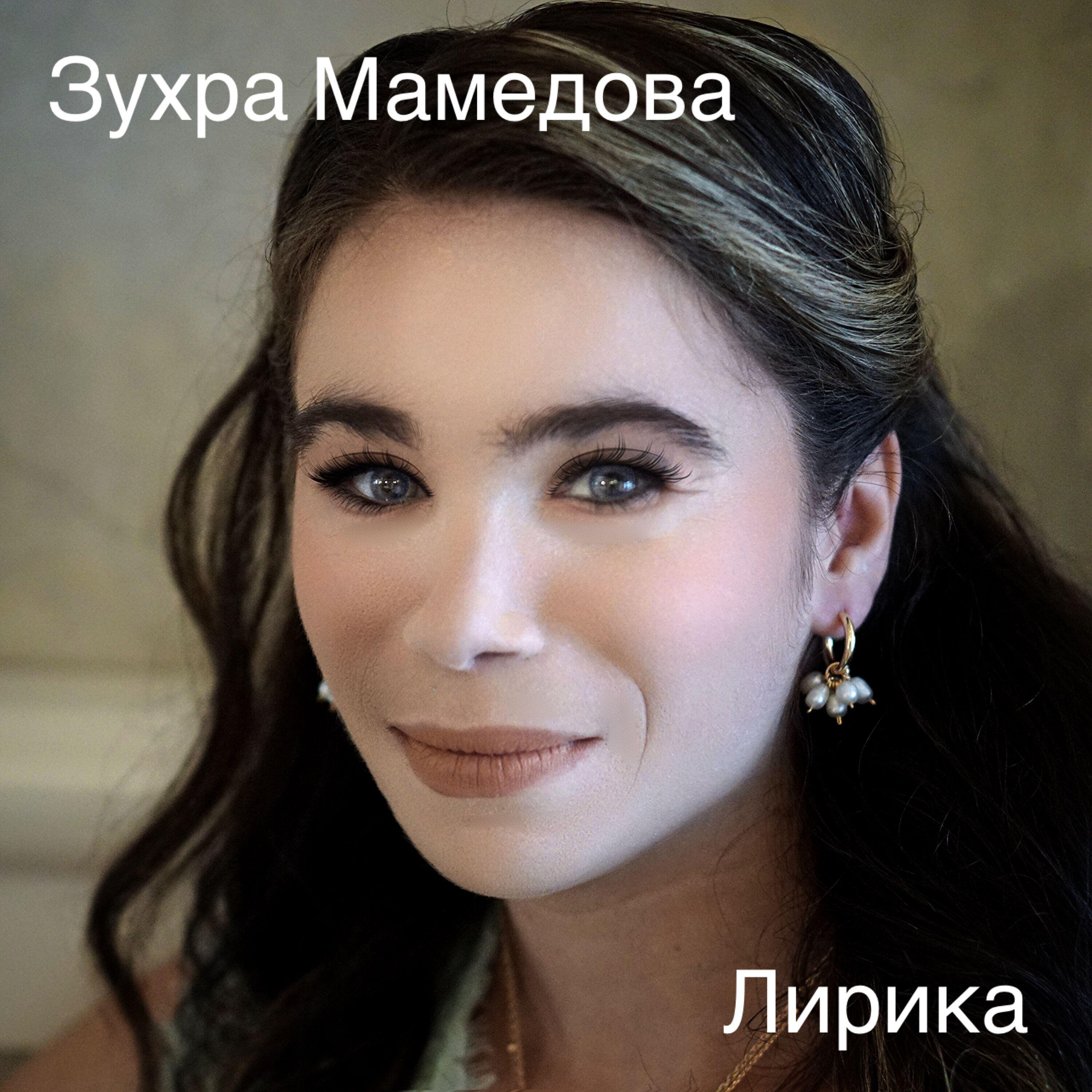 Постер альбома Лирика