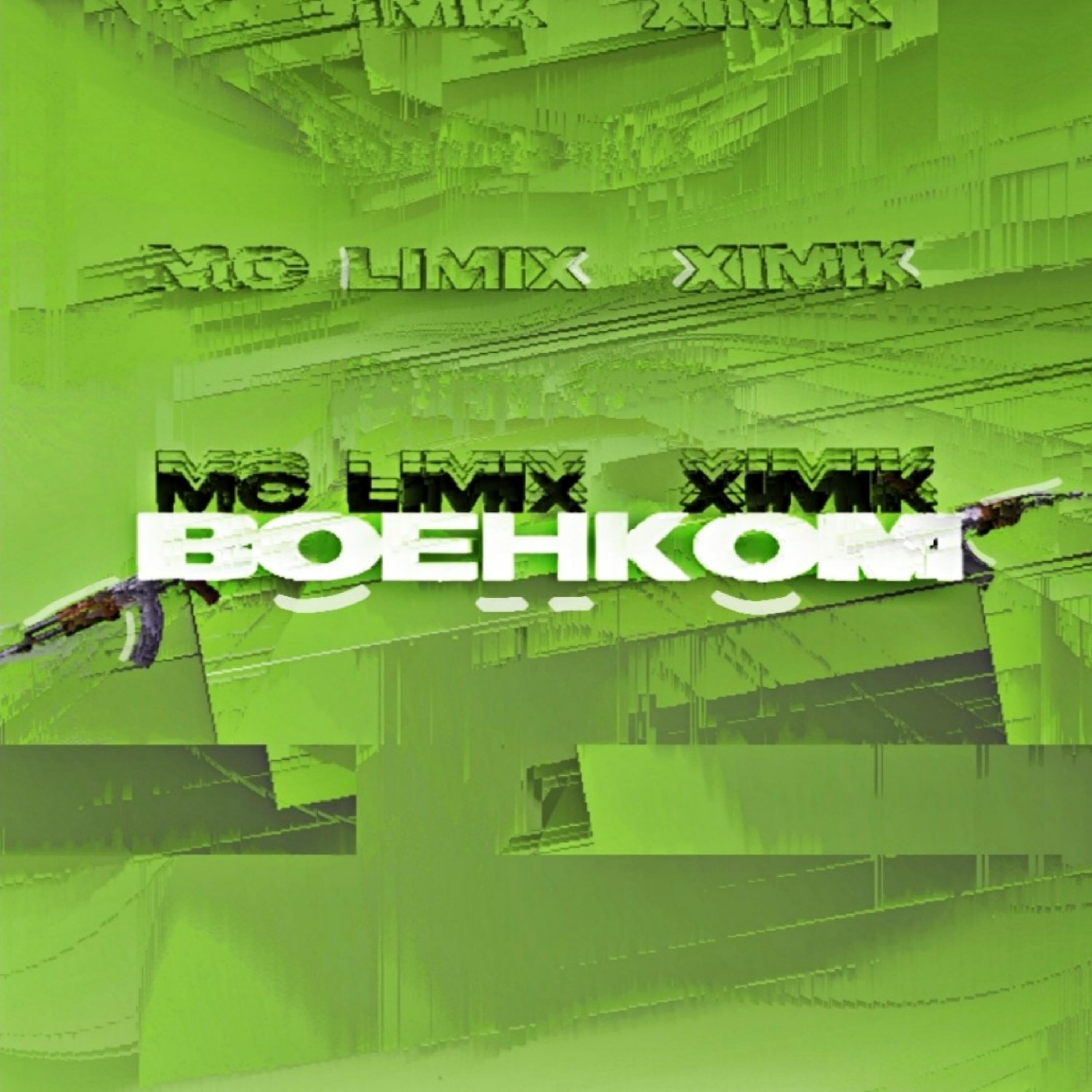 Релиз Военком