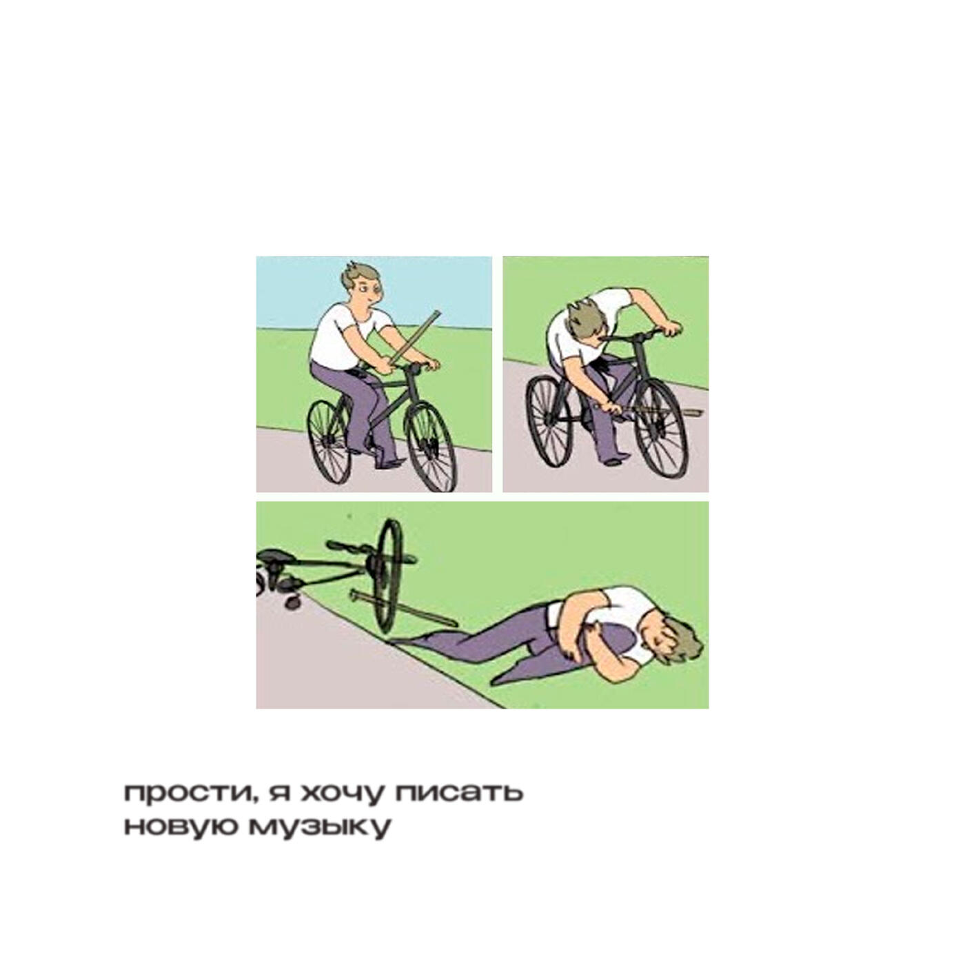 Релиз прости, я хочу писать новую музыку
