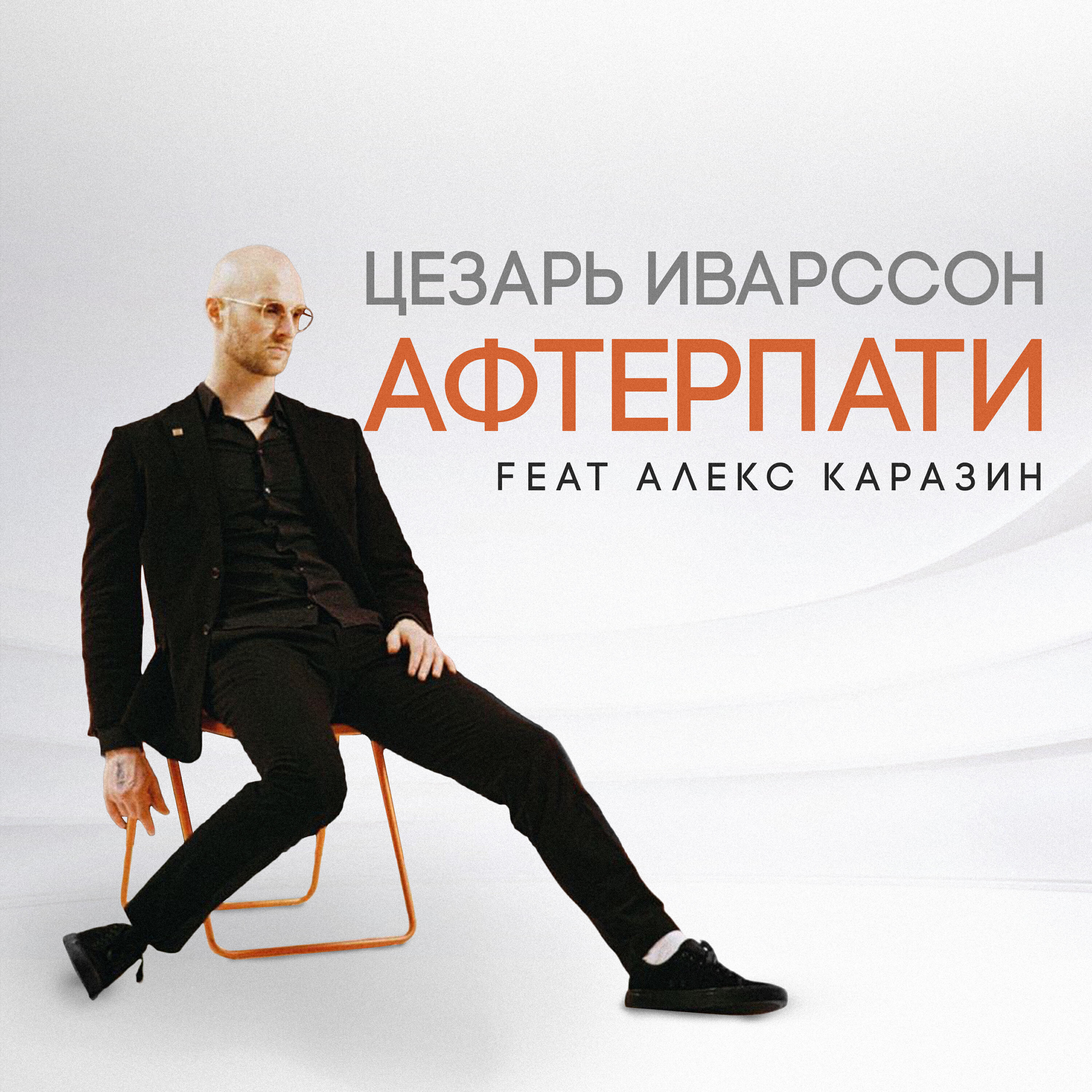 Релиз Афтерпати