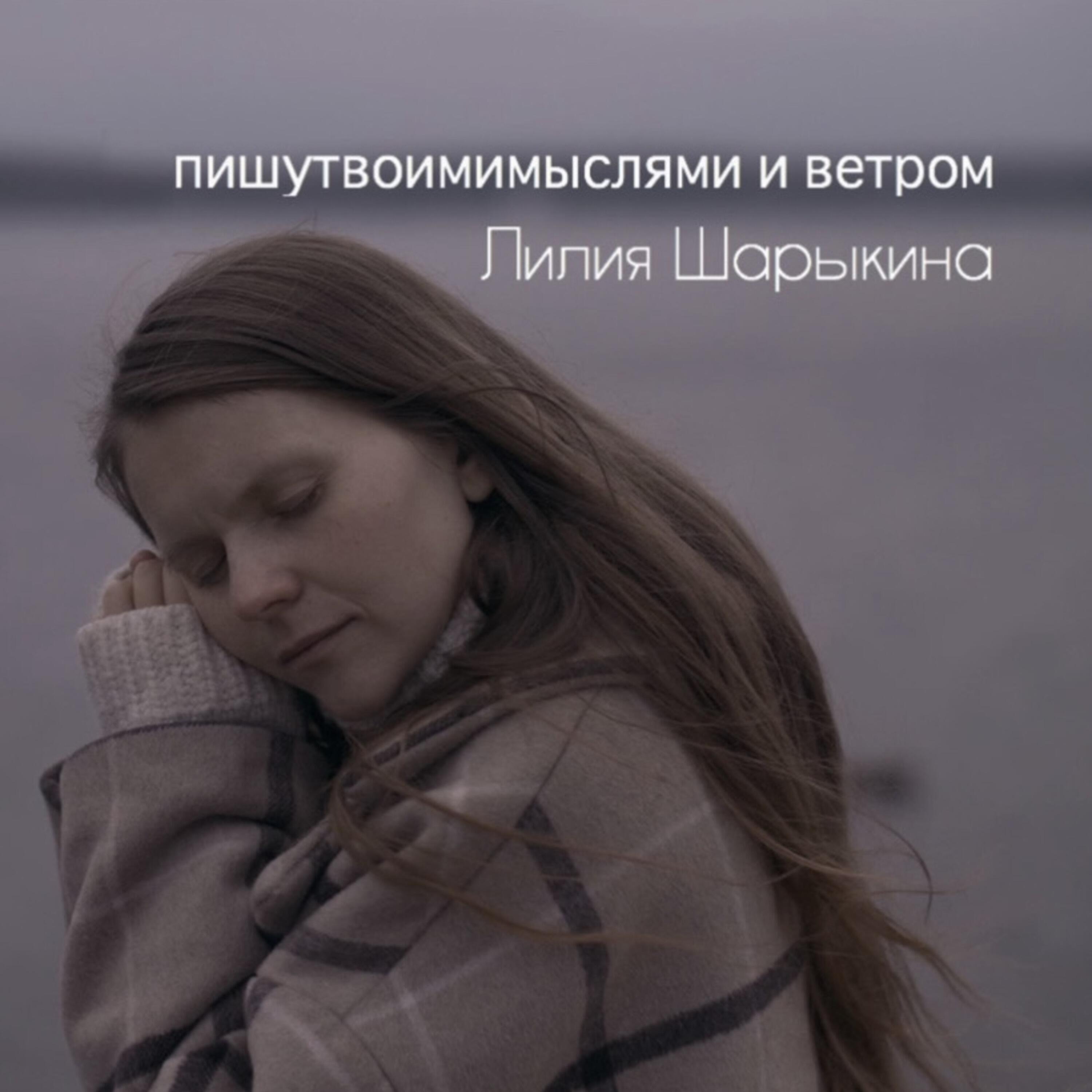 Релиз Пишутвоимимыслями и ветром