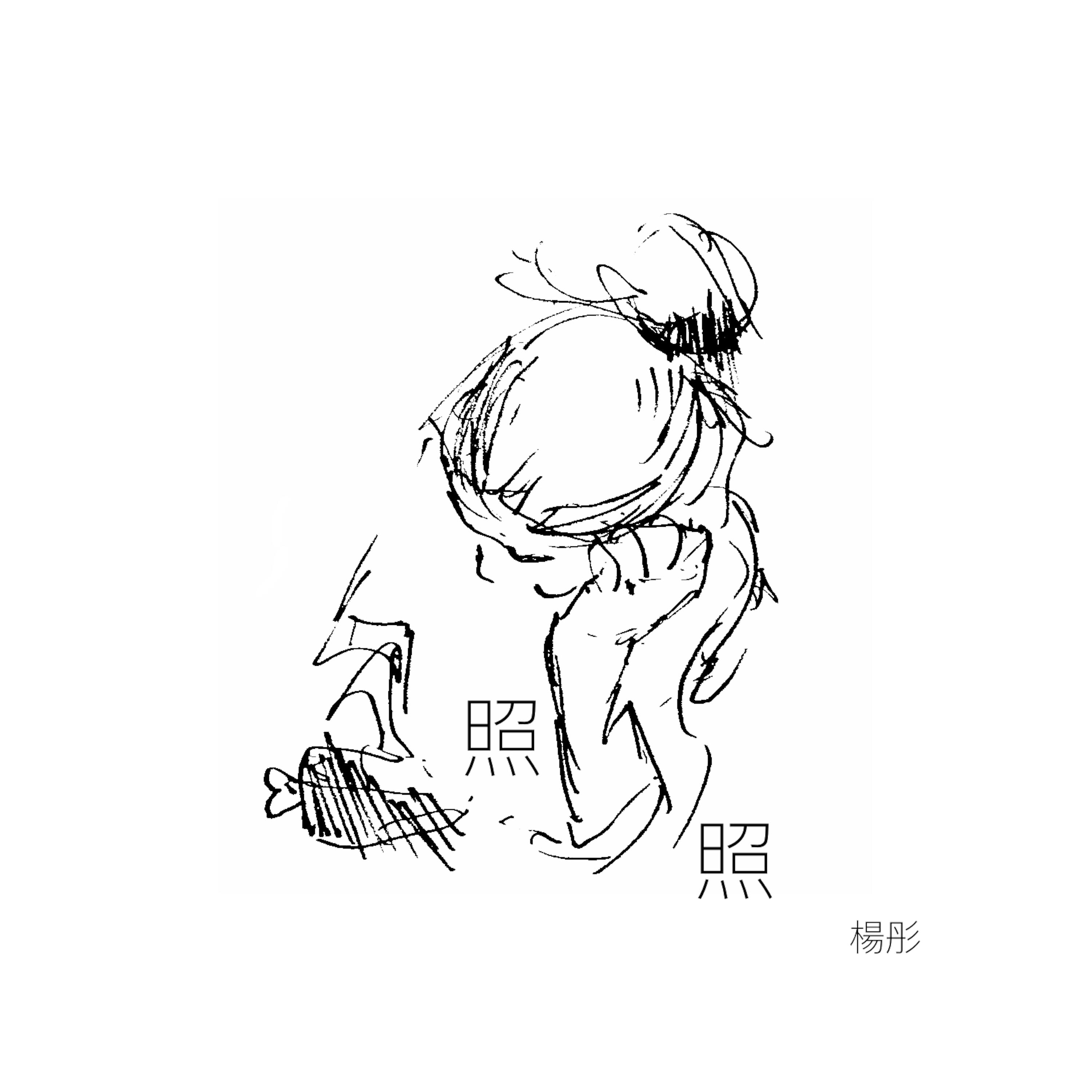 Релиз 照照