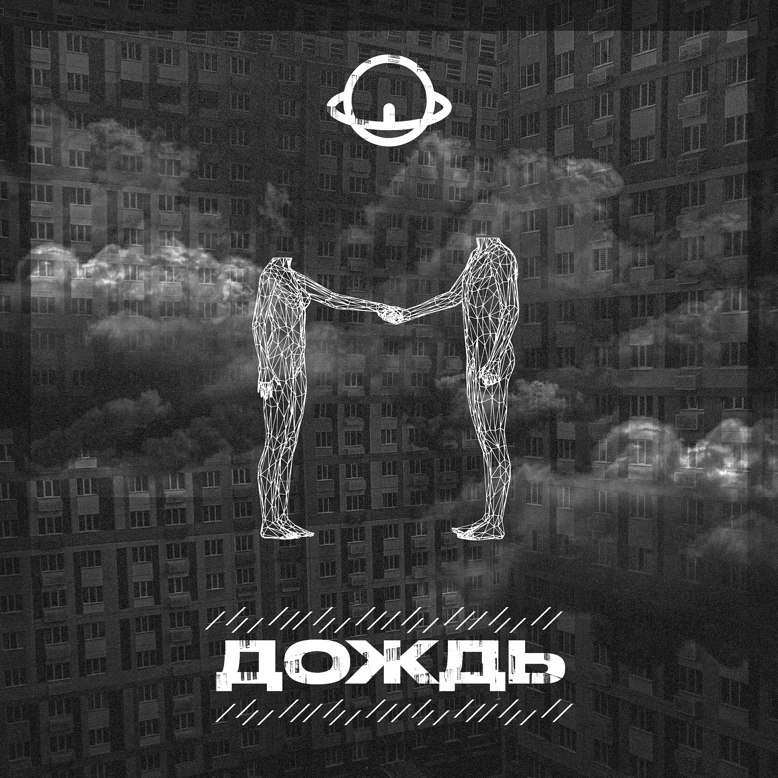 Релиз Дождь