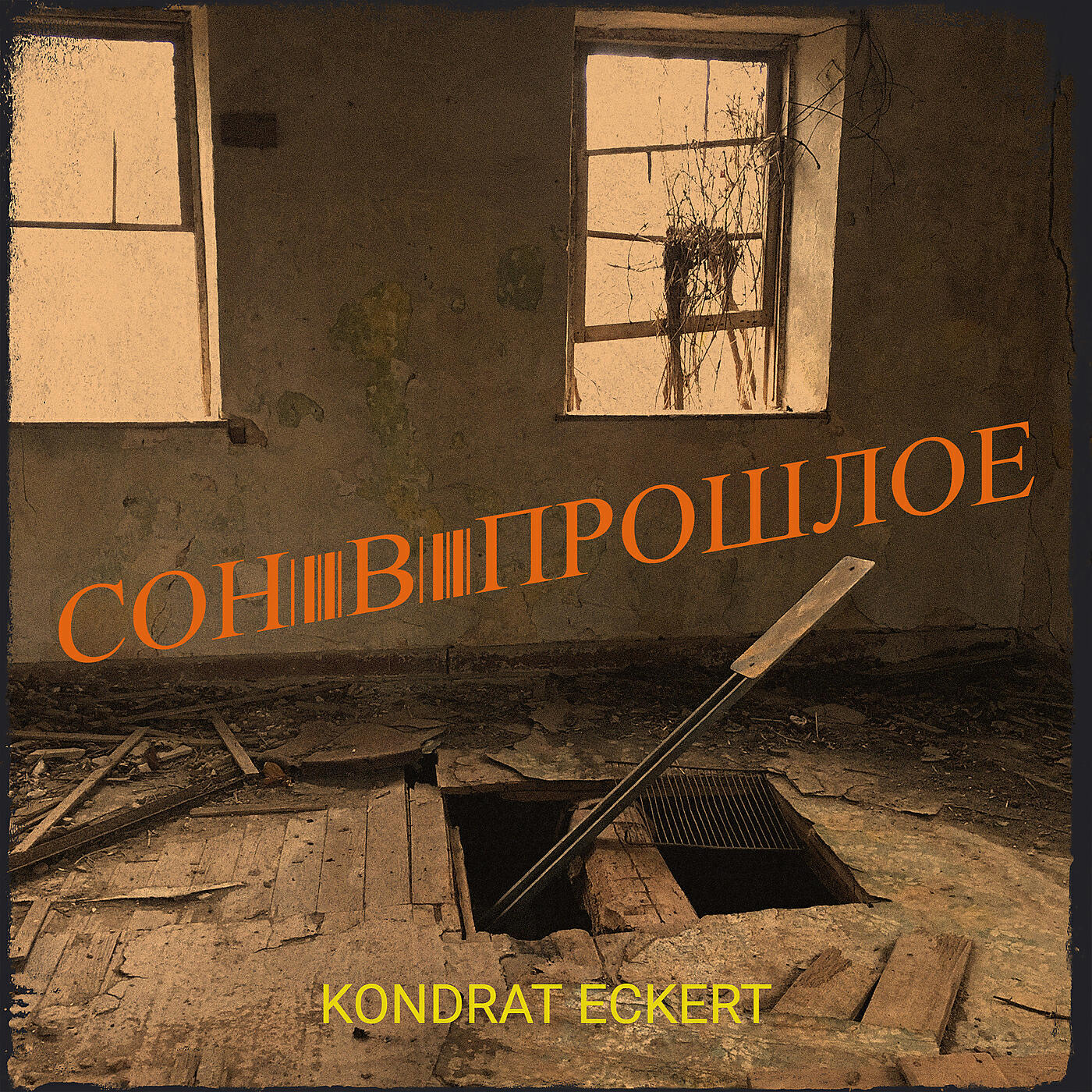 Релиз Сон в прошлое