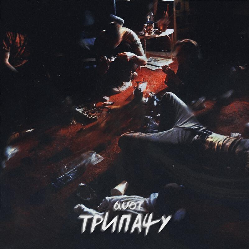 Релиз Трипачу