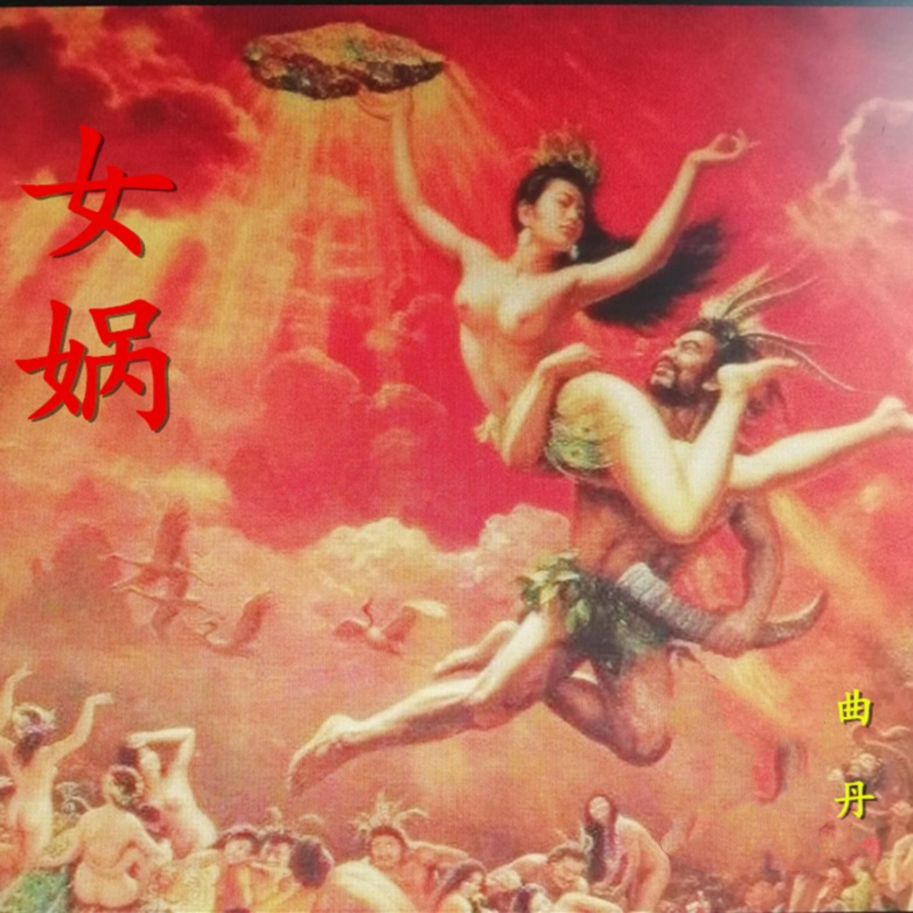 Релиз 女娲