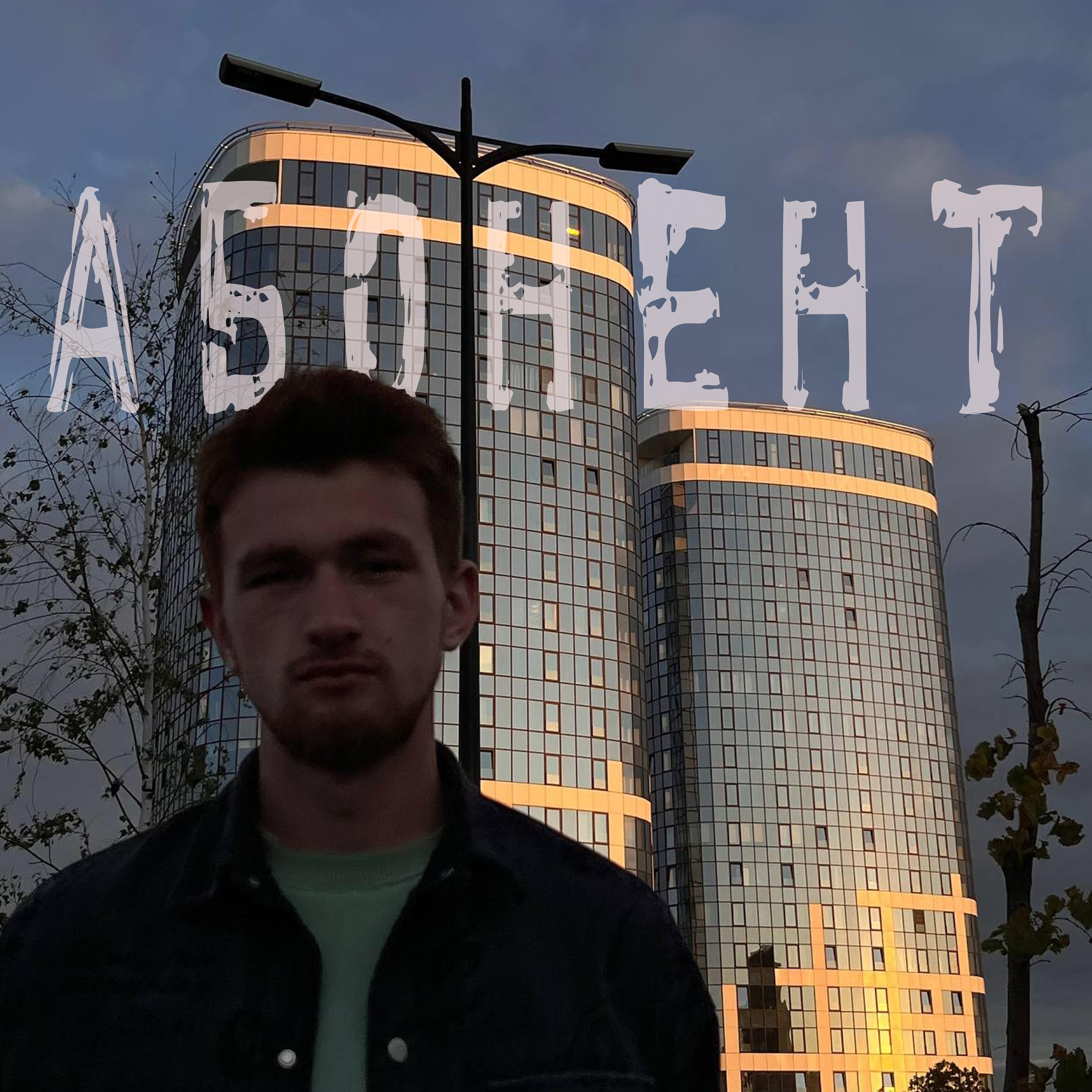 Bully - Абонент